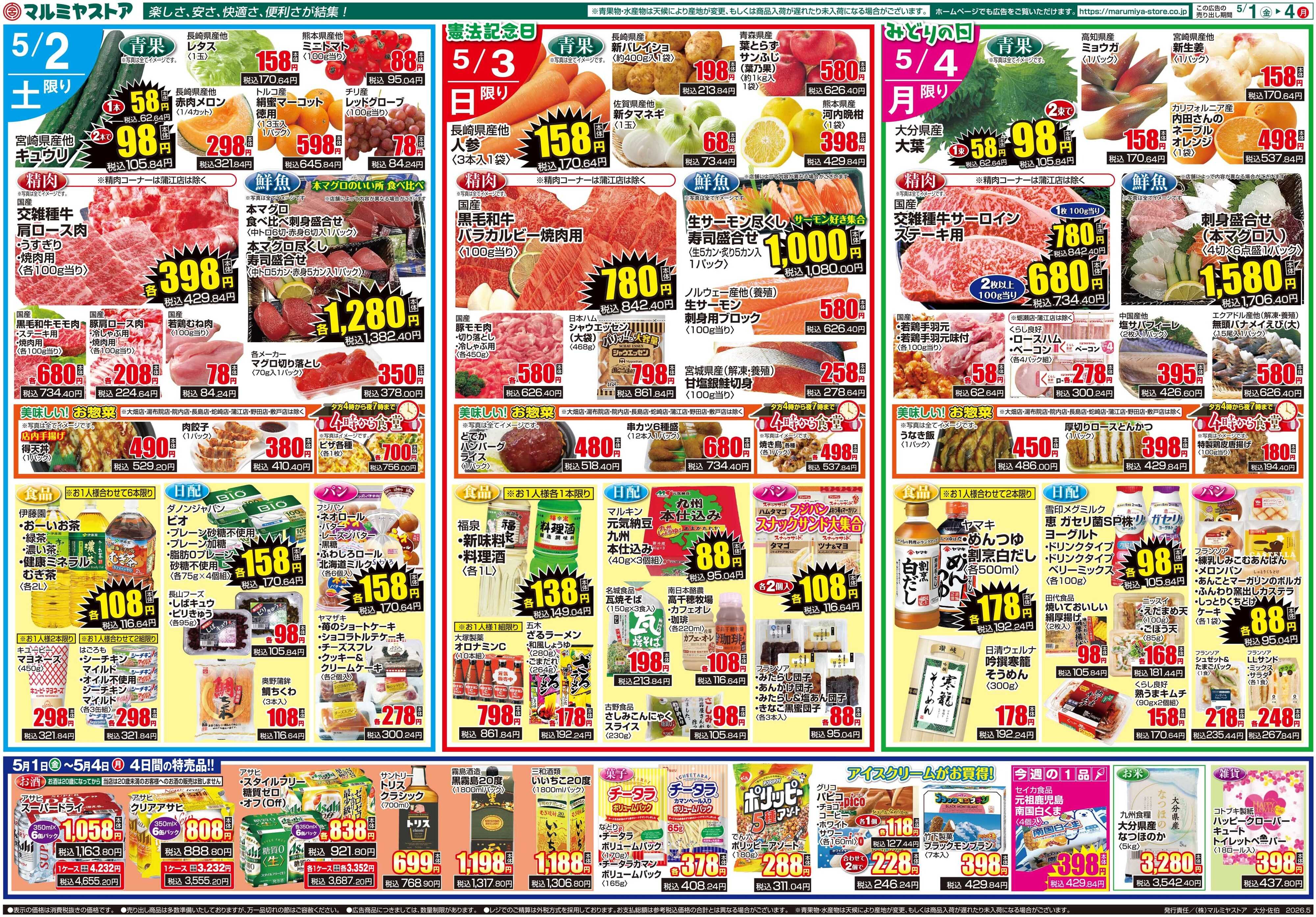 マルミヤストア M.26.0501_4_GW特集号④B3