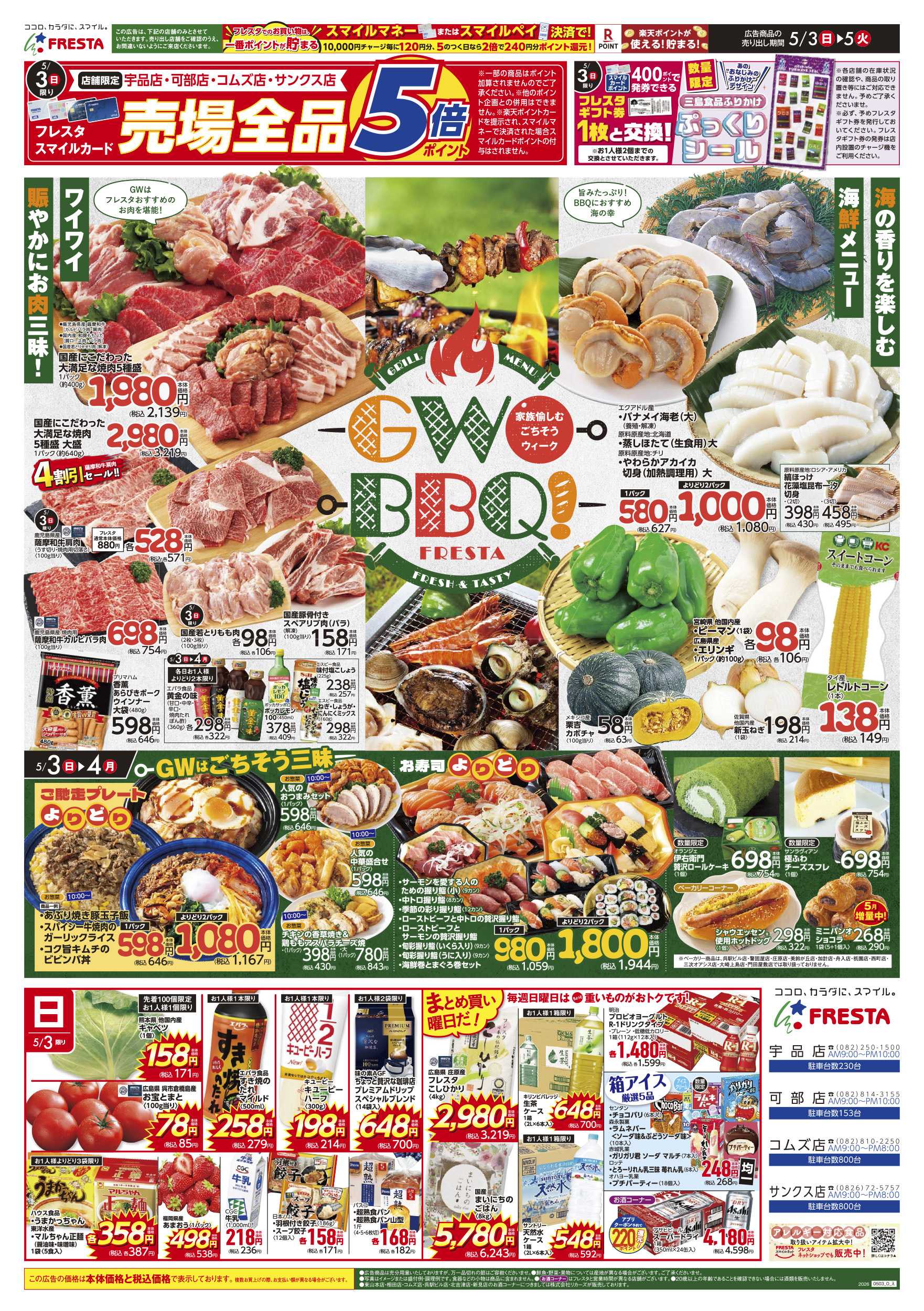 フレスタ 