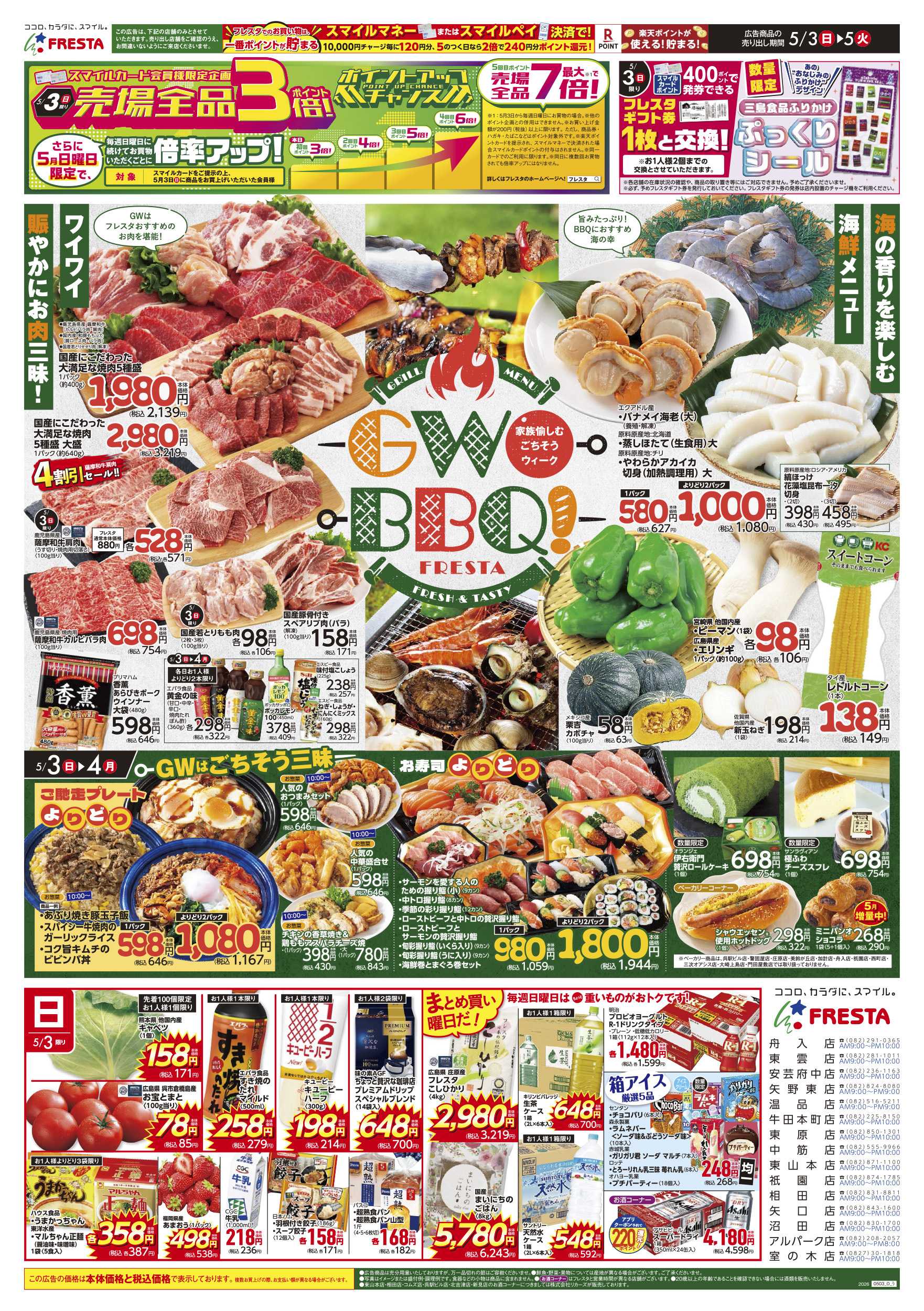 フレスタ 