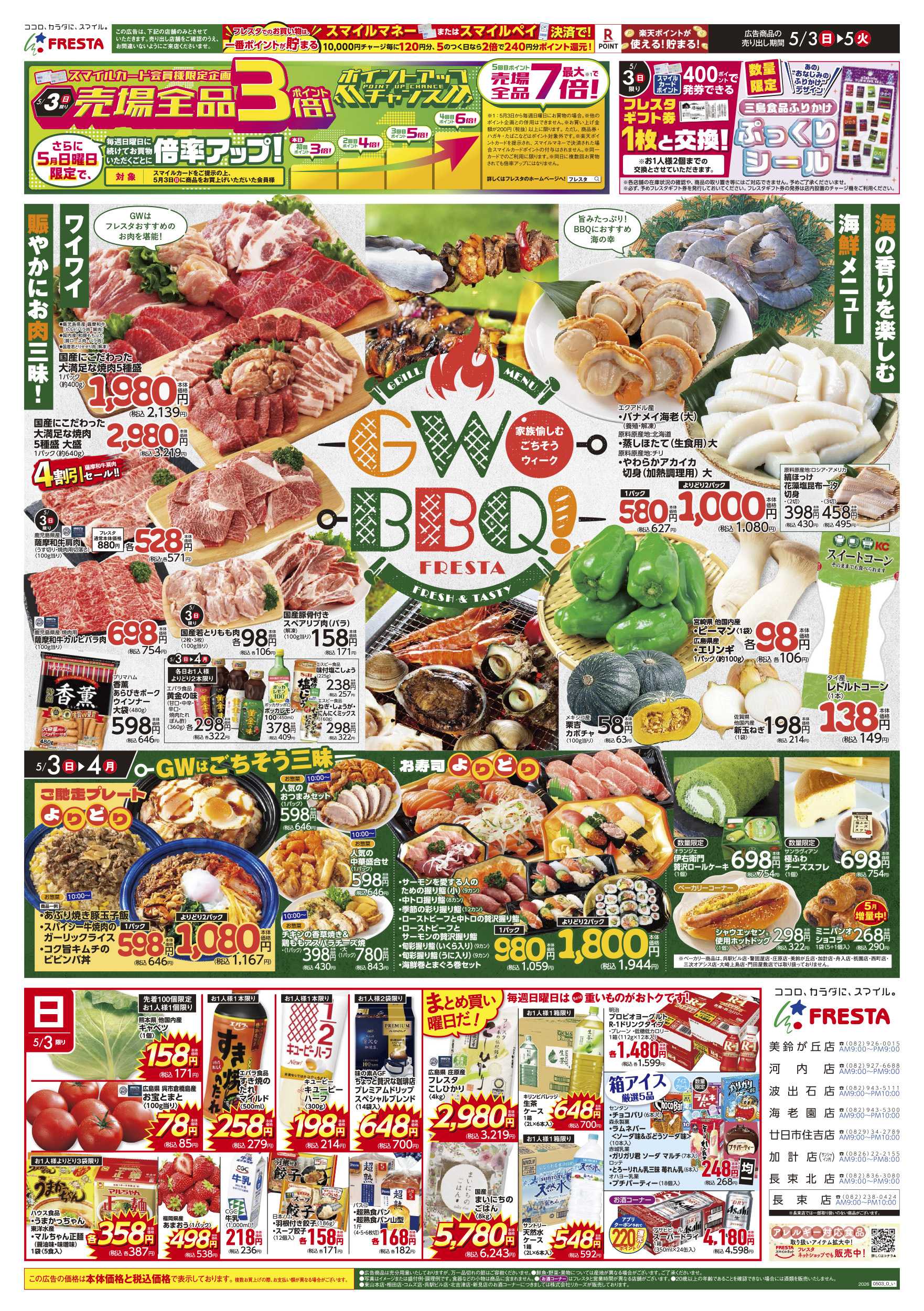 フレスタ 