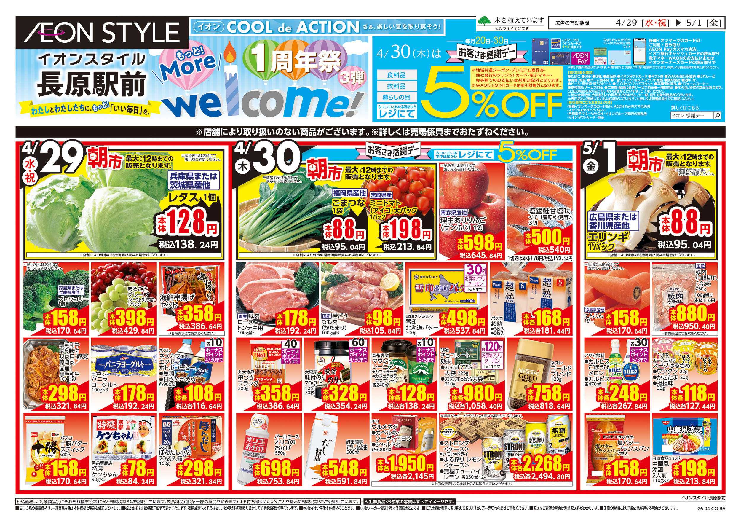 イオンスタイル 第10週　4/29号　そよら長原駅前　オープン1周年祭　第3弾