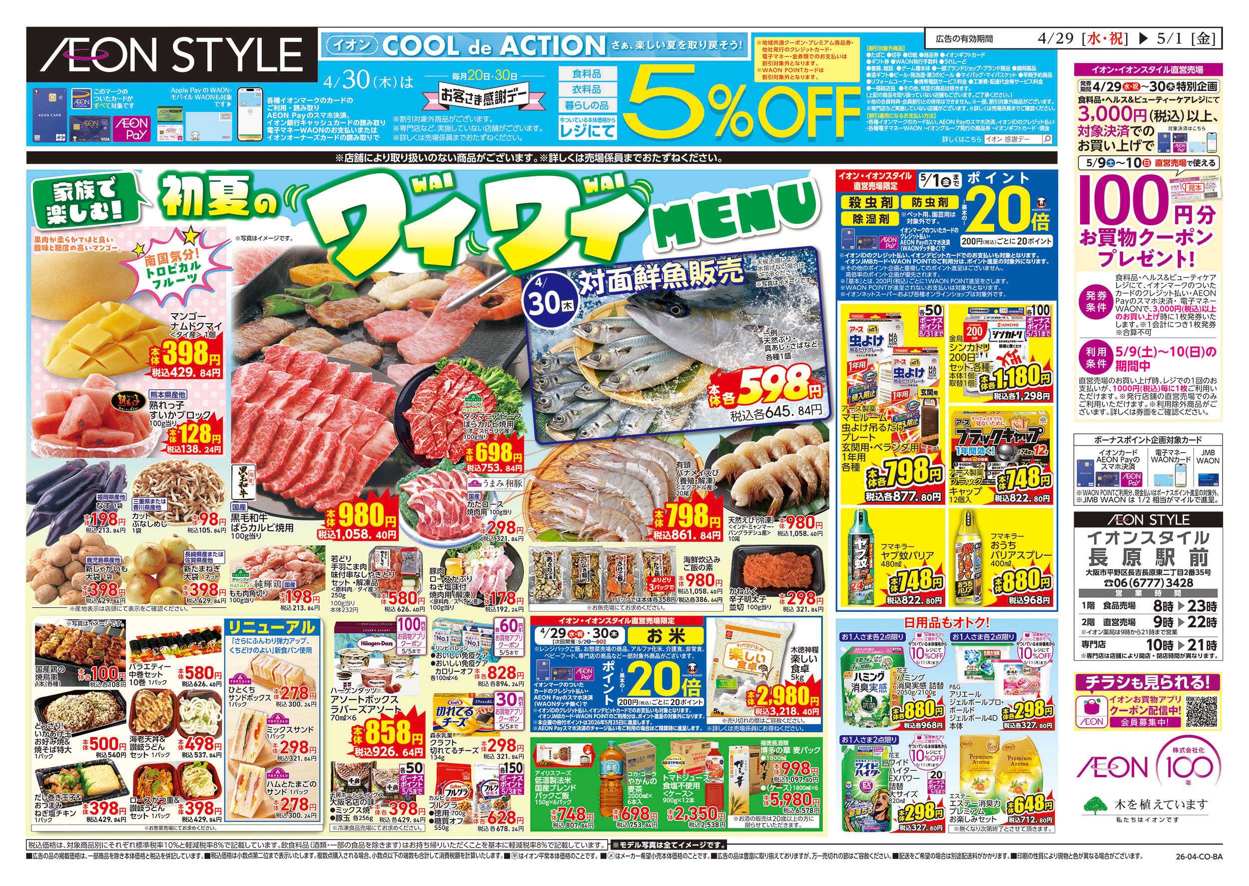 イオンスタイル 第10週　4/29号　そよら長原駅前　オープン1周年祭　第3弾