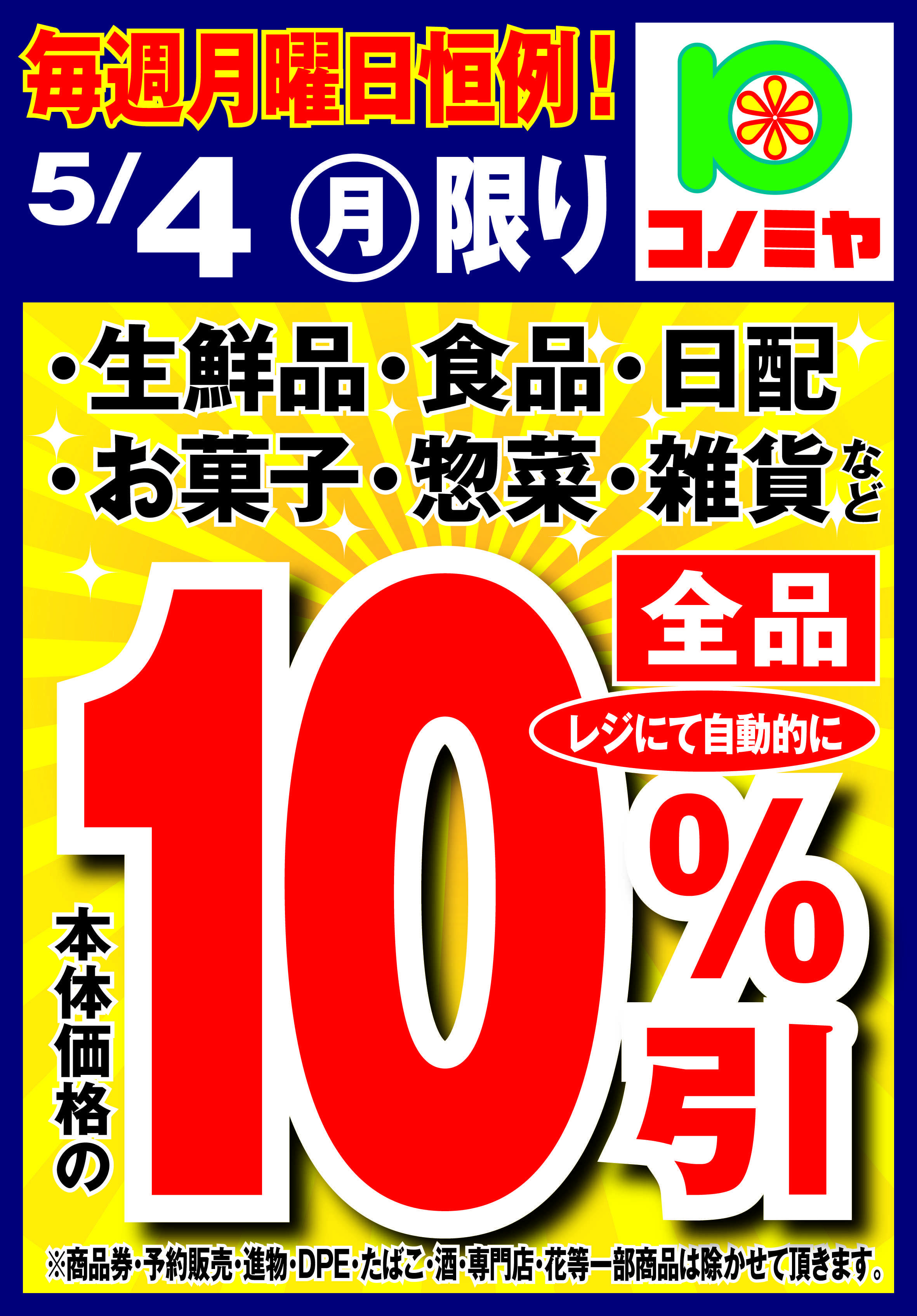 コノミヤ 月曜日10％引！