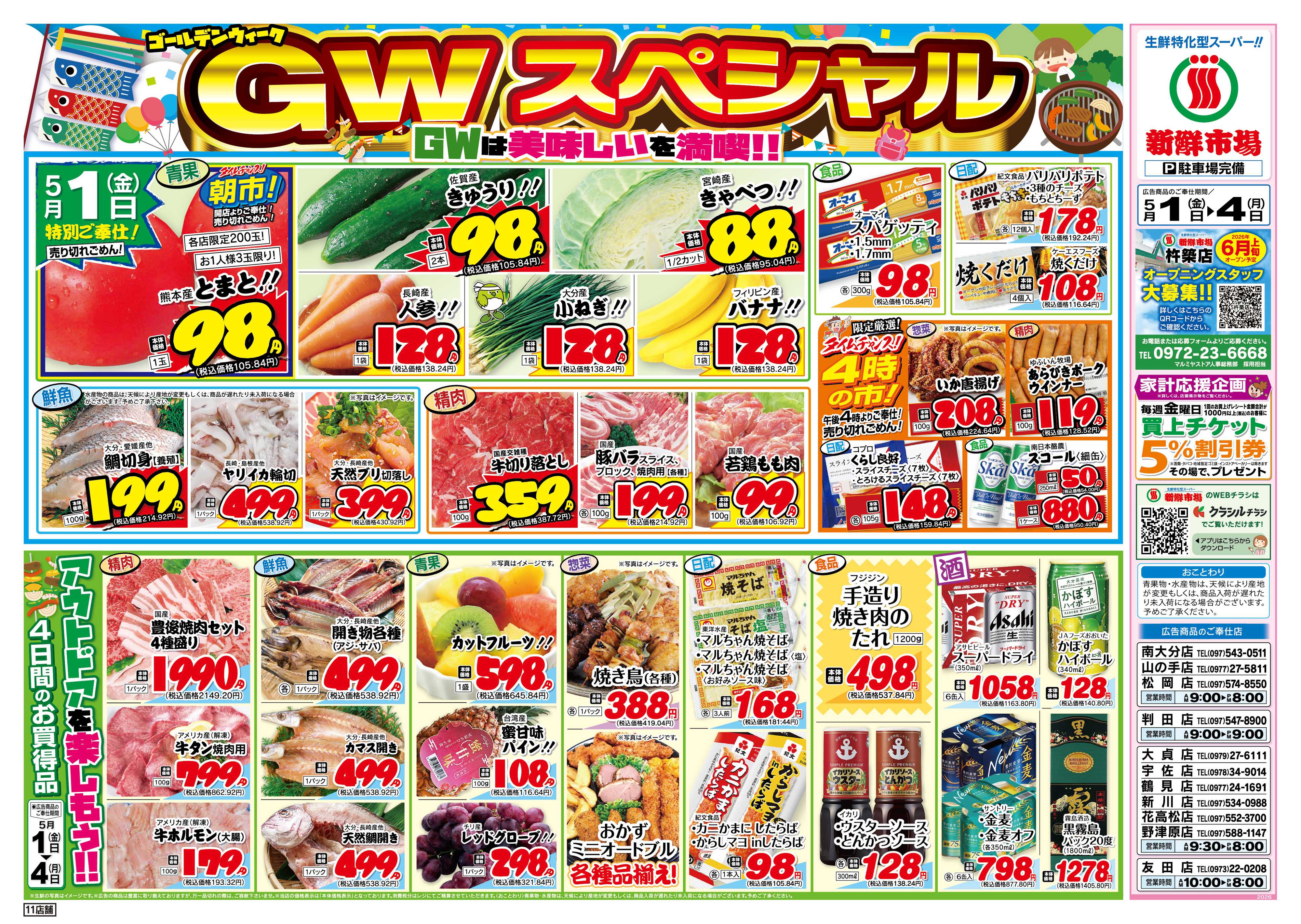 新鮮市場 S_26.0501_04GWスペシャル11店B4