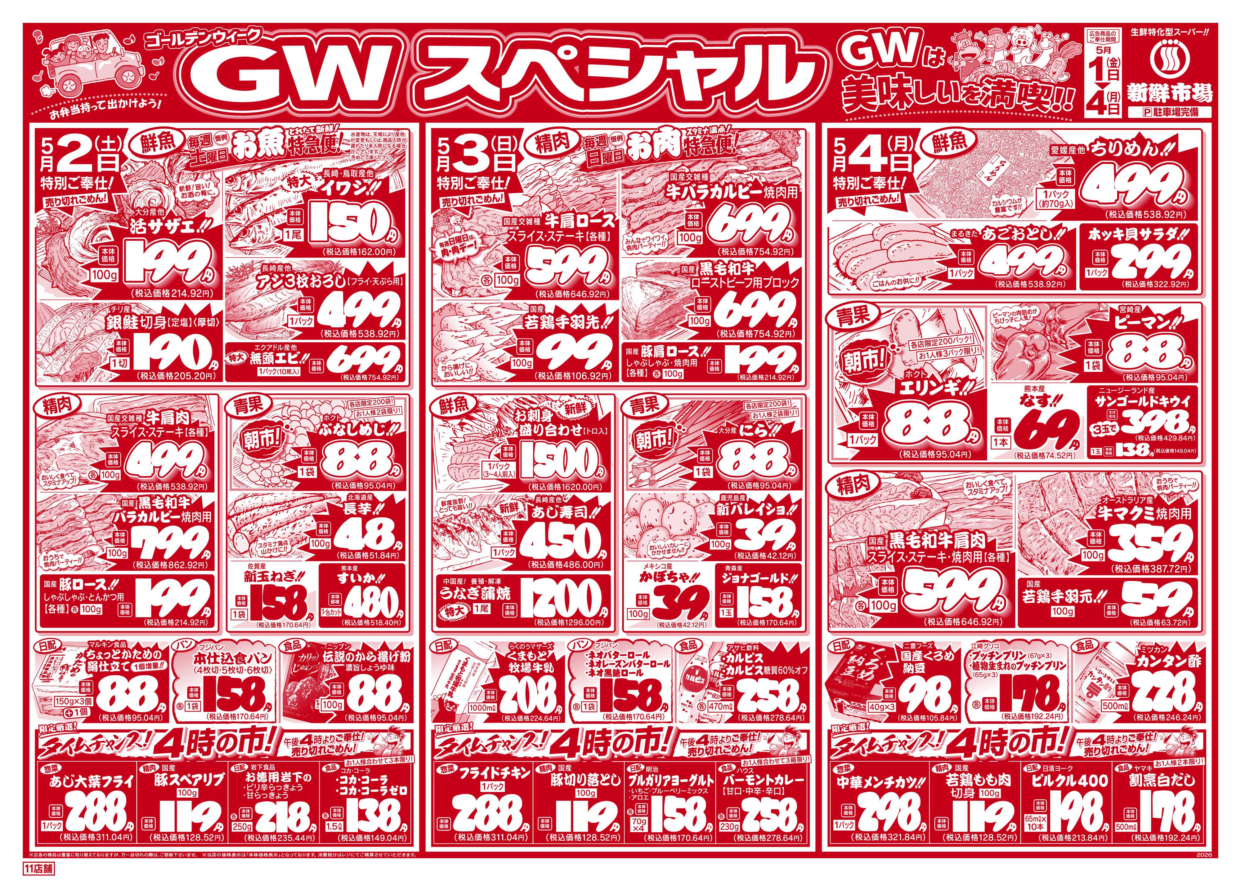 新鮮市場 S_26.0501_04GWスペシャル11店B4