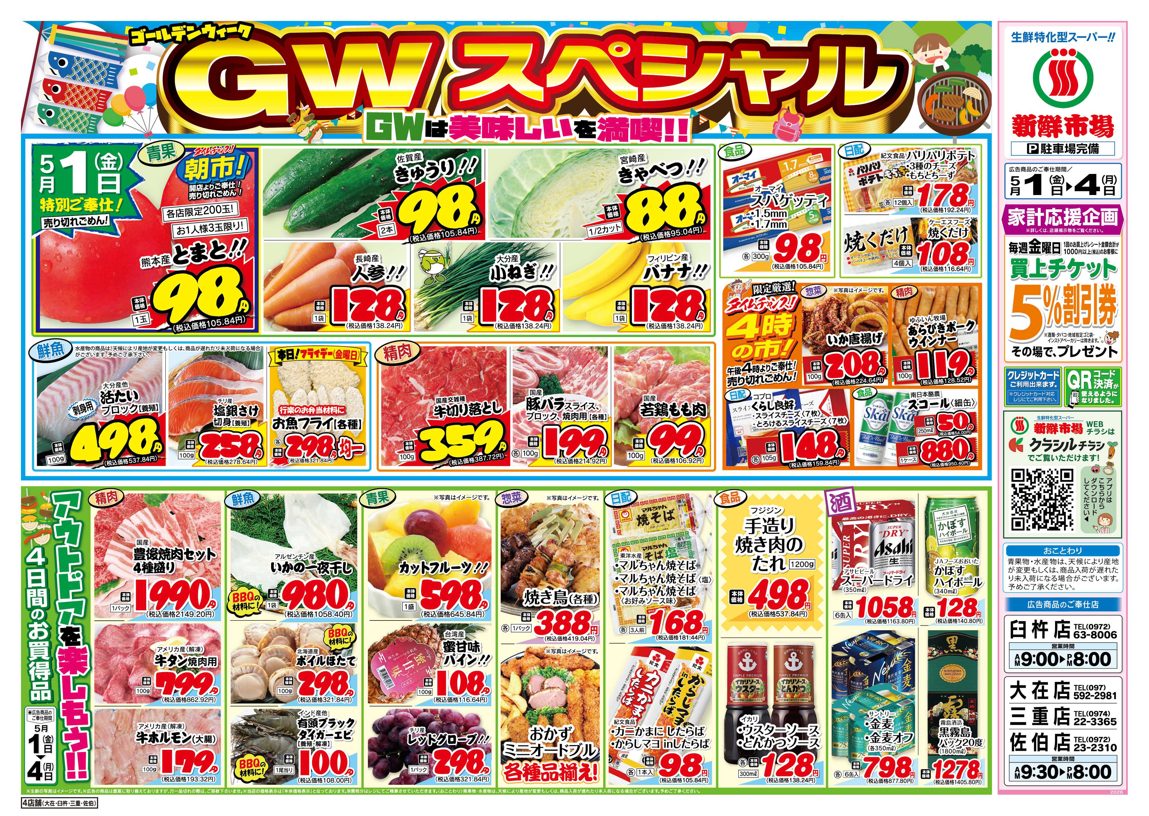新鮮市場 S_26.0501_04GWスペシャル4店B4