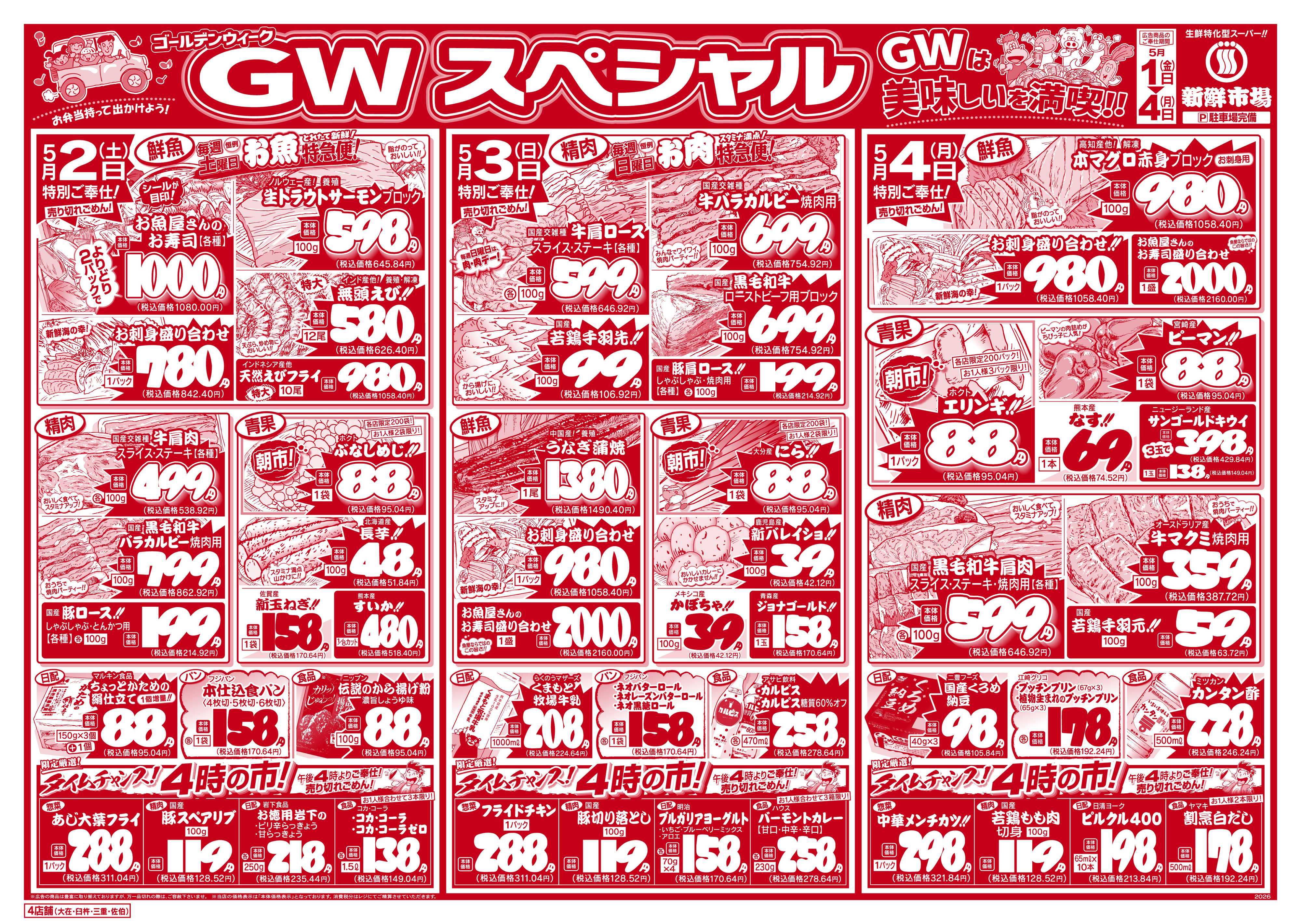 新鮮市場 S_26.0501_04GWスペシャル4店B4