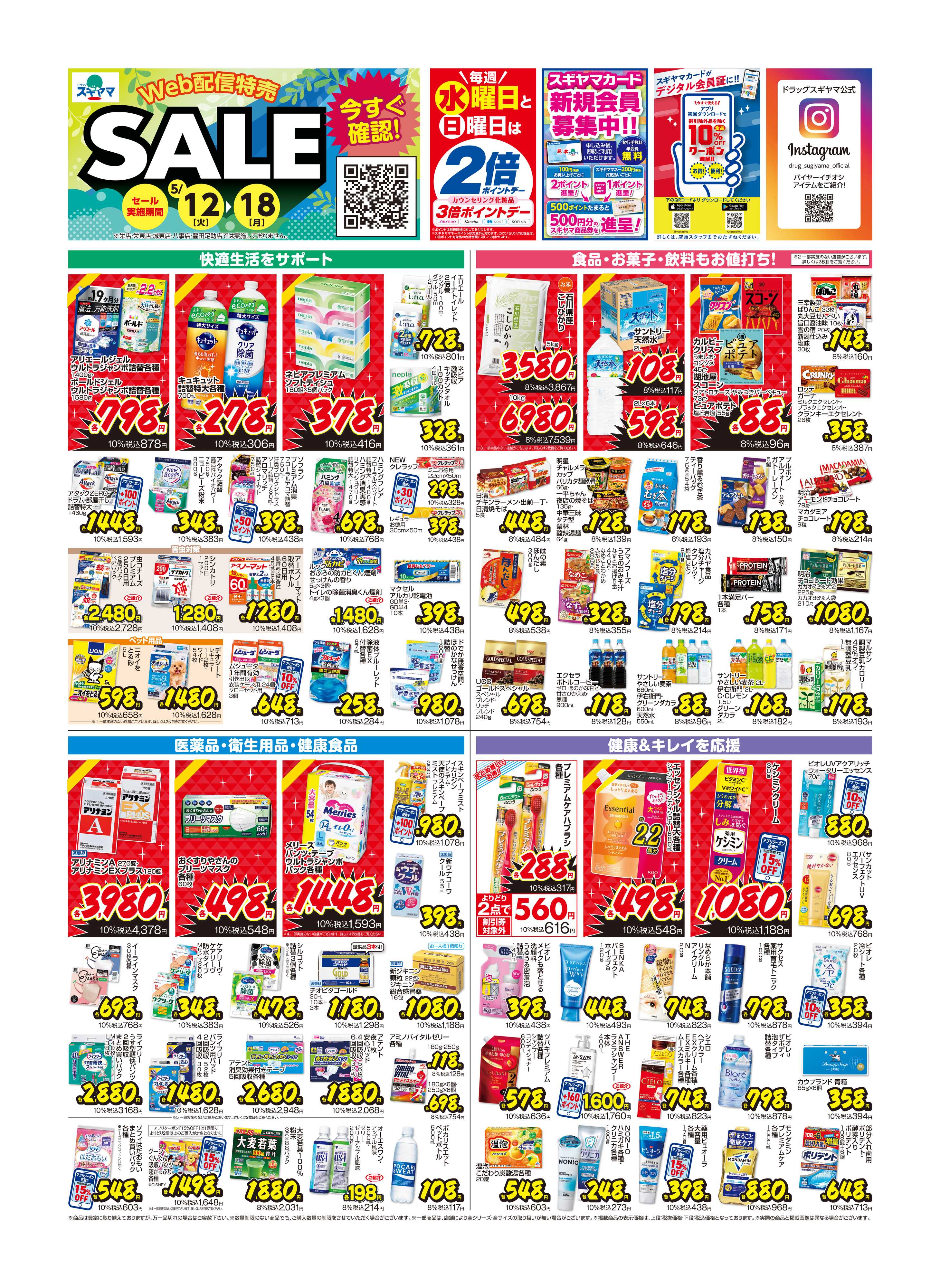 ドラッグスギヤマ 5月12日(火)～5月18日(月) チラシ