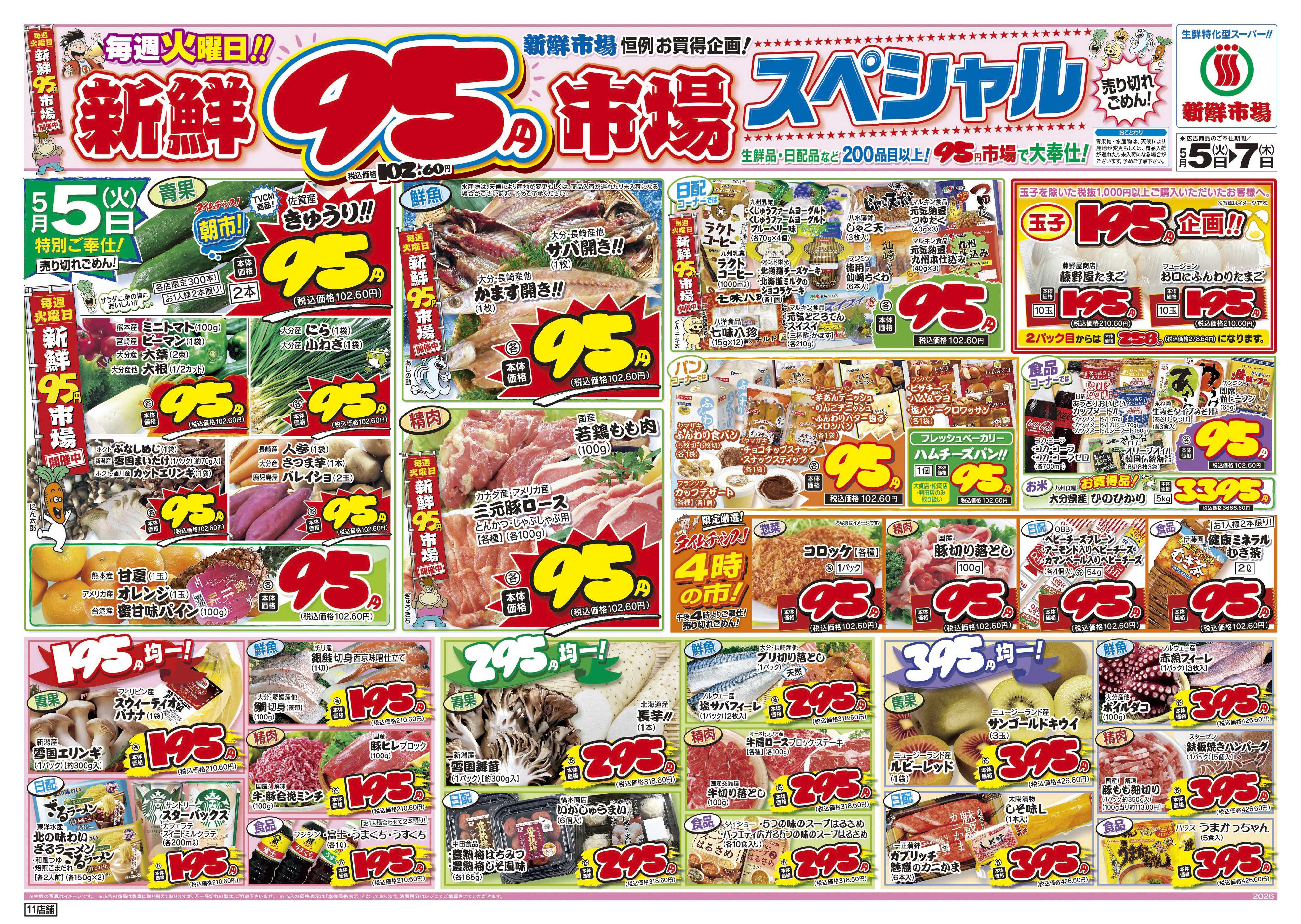 新鮮市場 S_26.0505_07火曜95円市場11店B4