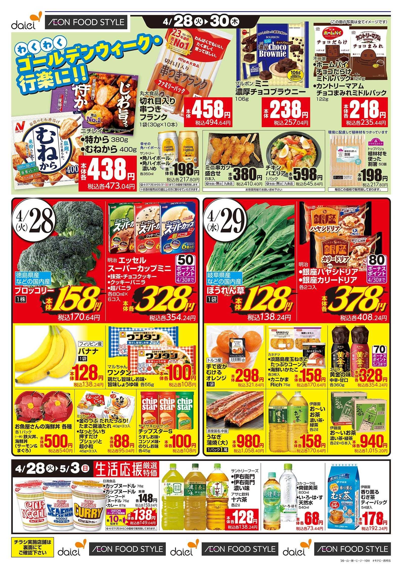 イオンフードスタイル 4/28号 わくわくゴールデンウイーク・行楽に！！版