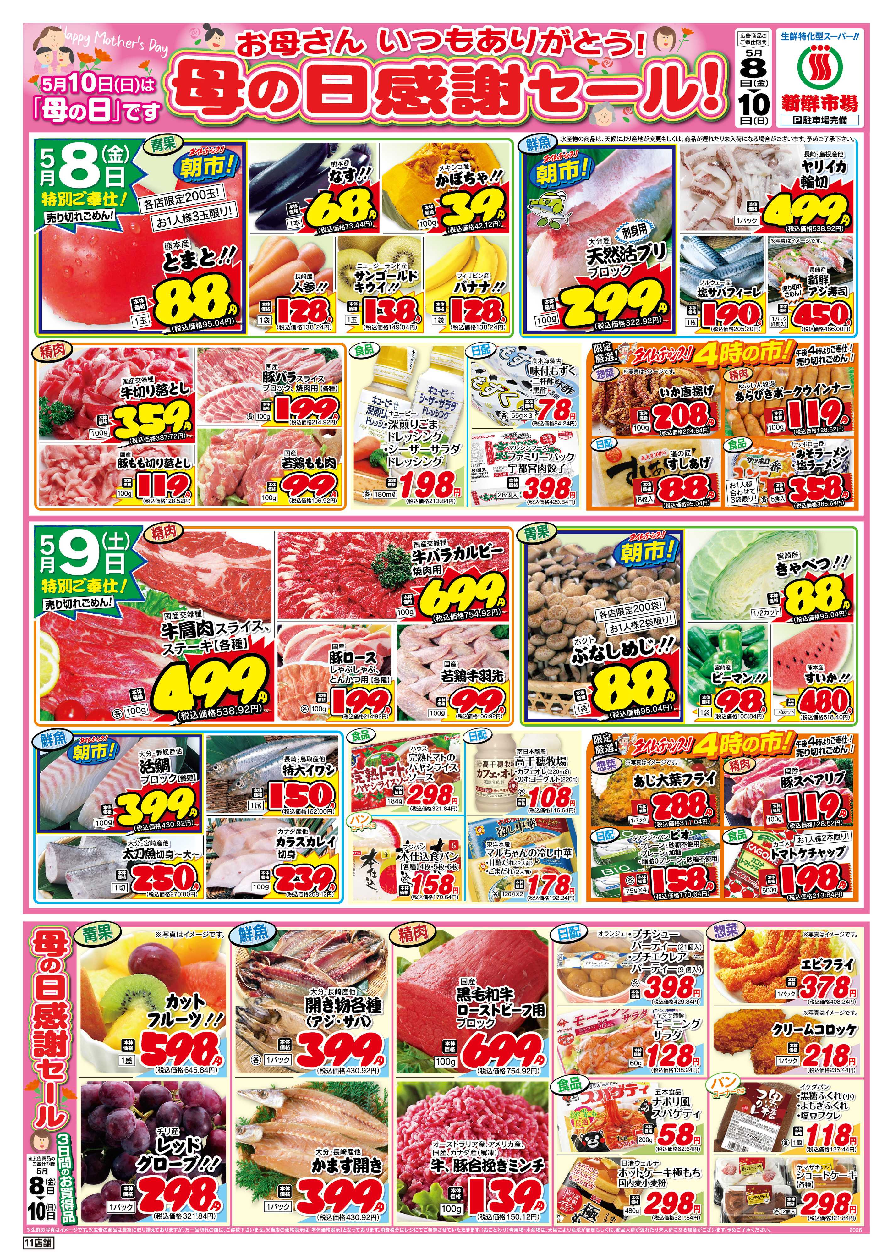 新鮮市場 S_26.0508_10魚々市場11店B4