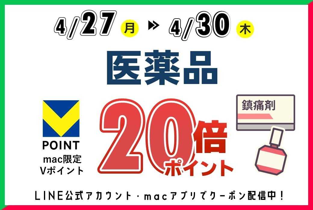 ドラッグストアmac 医薬品20倍ポイントクーポン配信中！