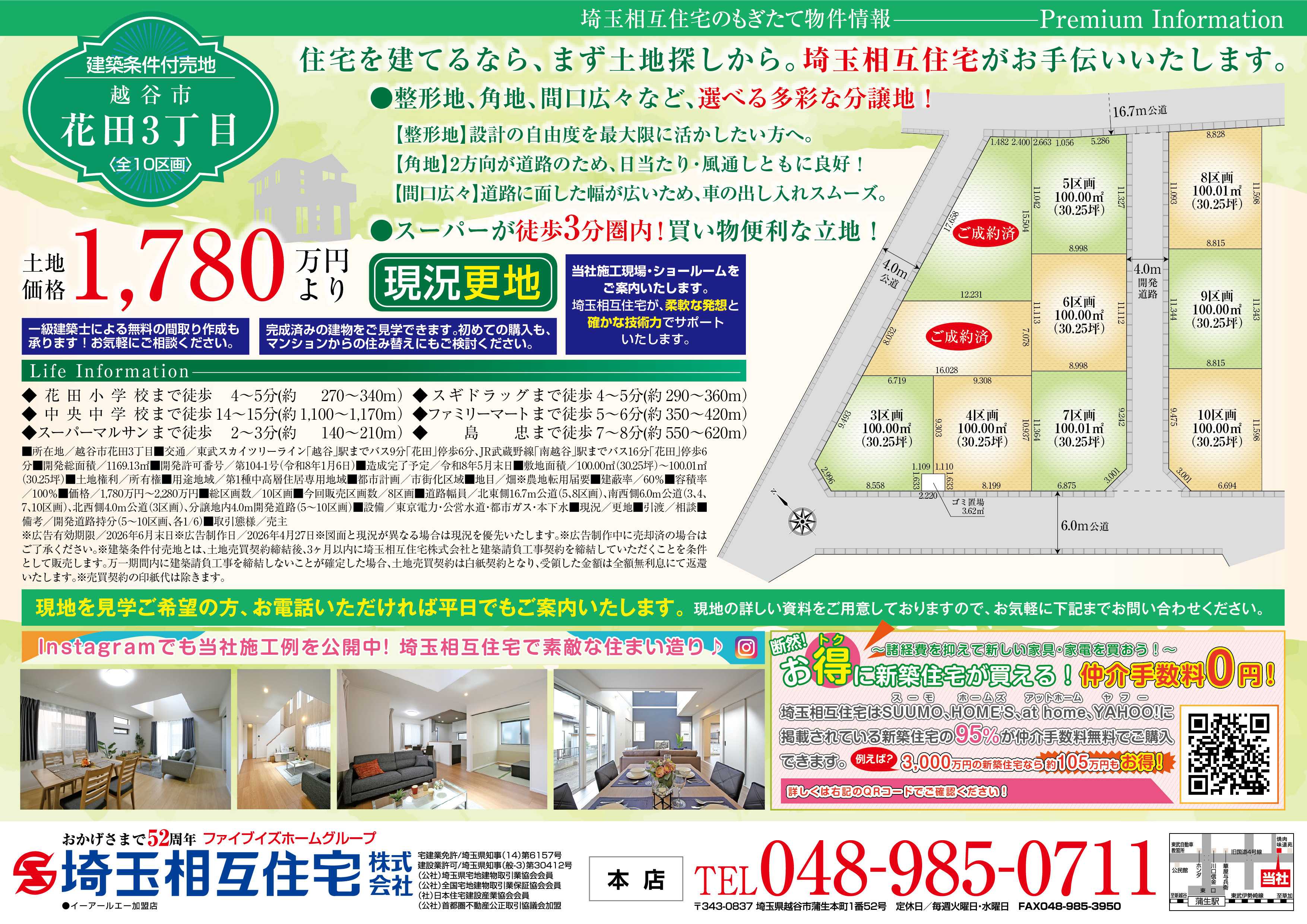 埼玉相互住宅 【建築条件付き売地】越谷市花田3丁目全10区画のうち8区画