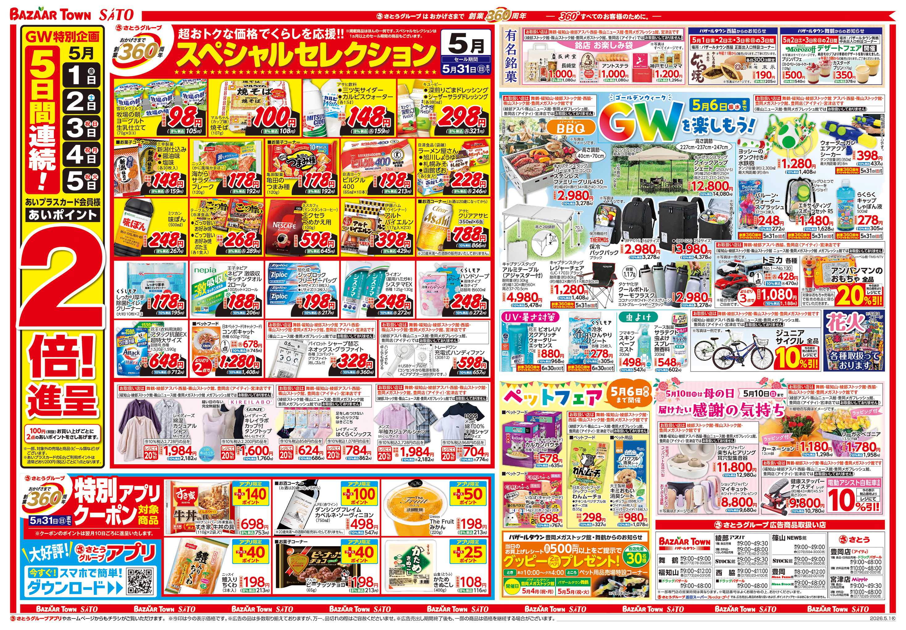 バザールタウン 創業360周年スペシャルセレクション/ゴールデンウイークを楽しもう！