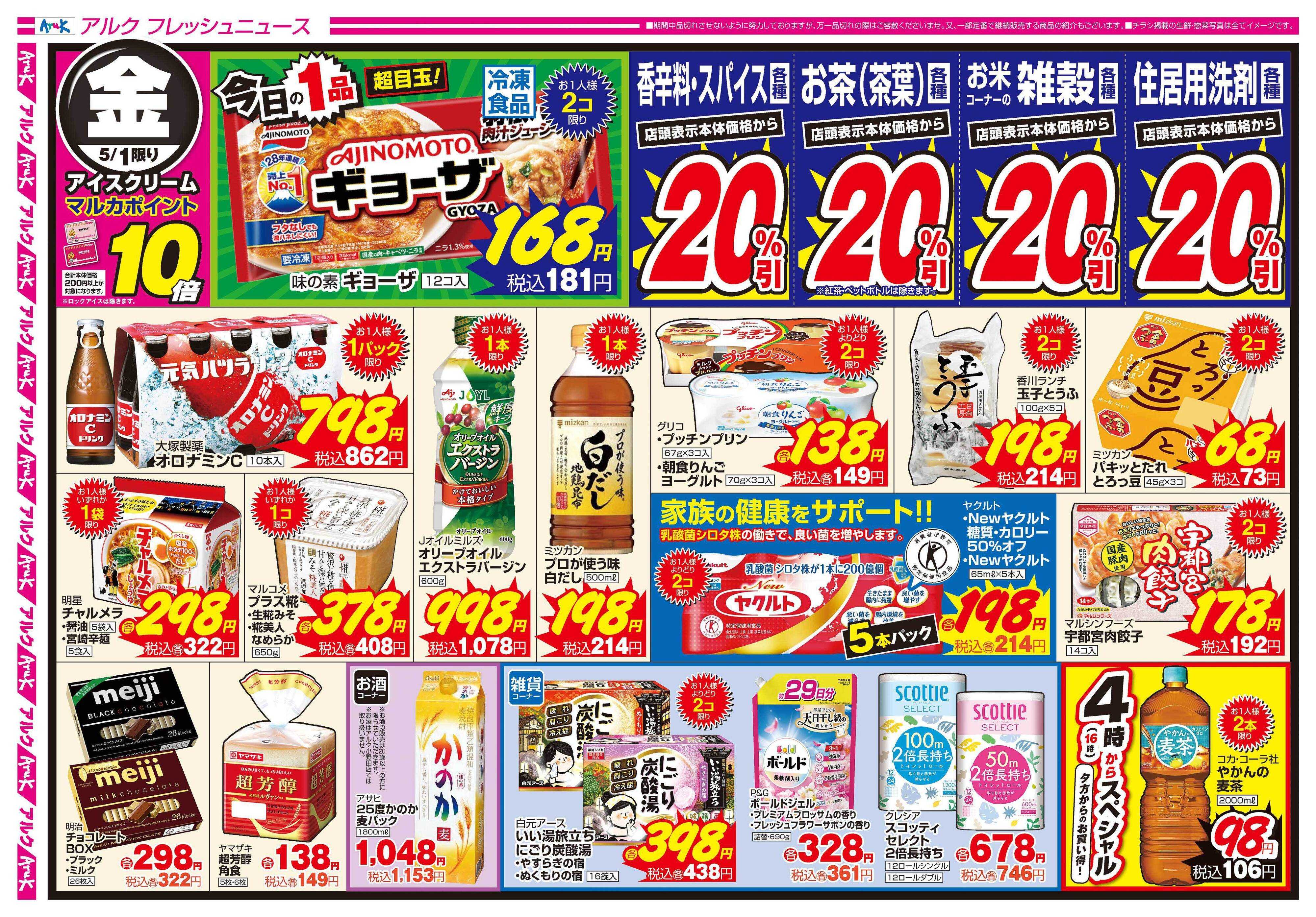 アルク 5月1日(金)ワンデー