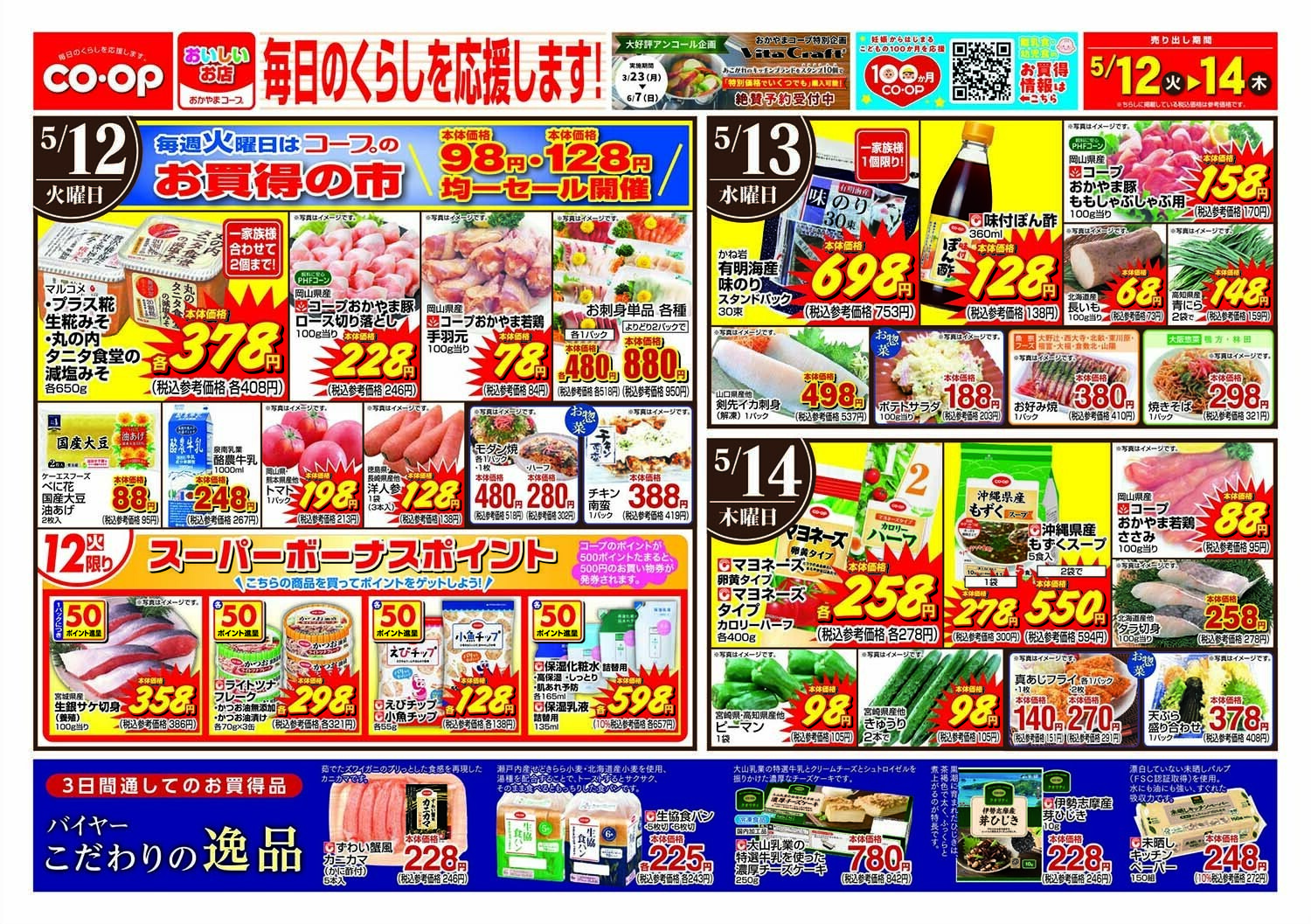 おかやまコープ 毎日のくらしを応援します！