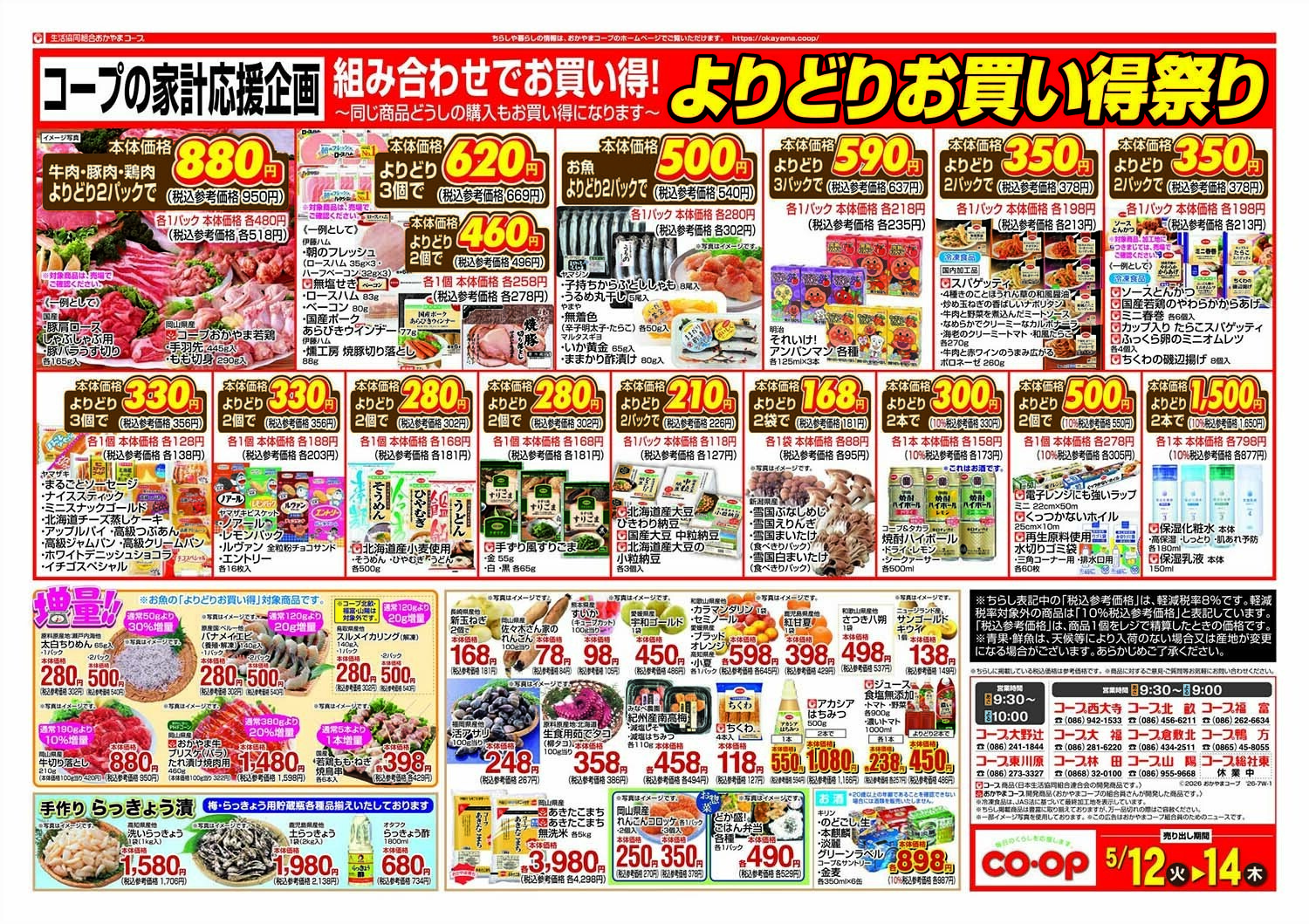 おかやまコープ よりどりお買い得祭り