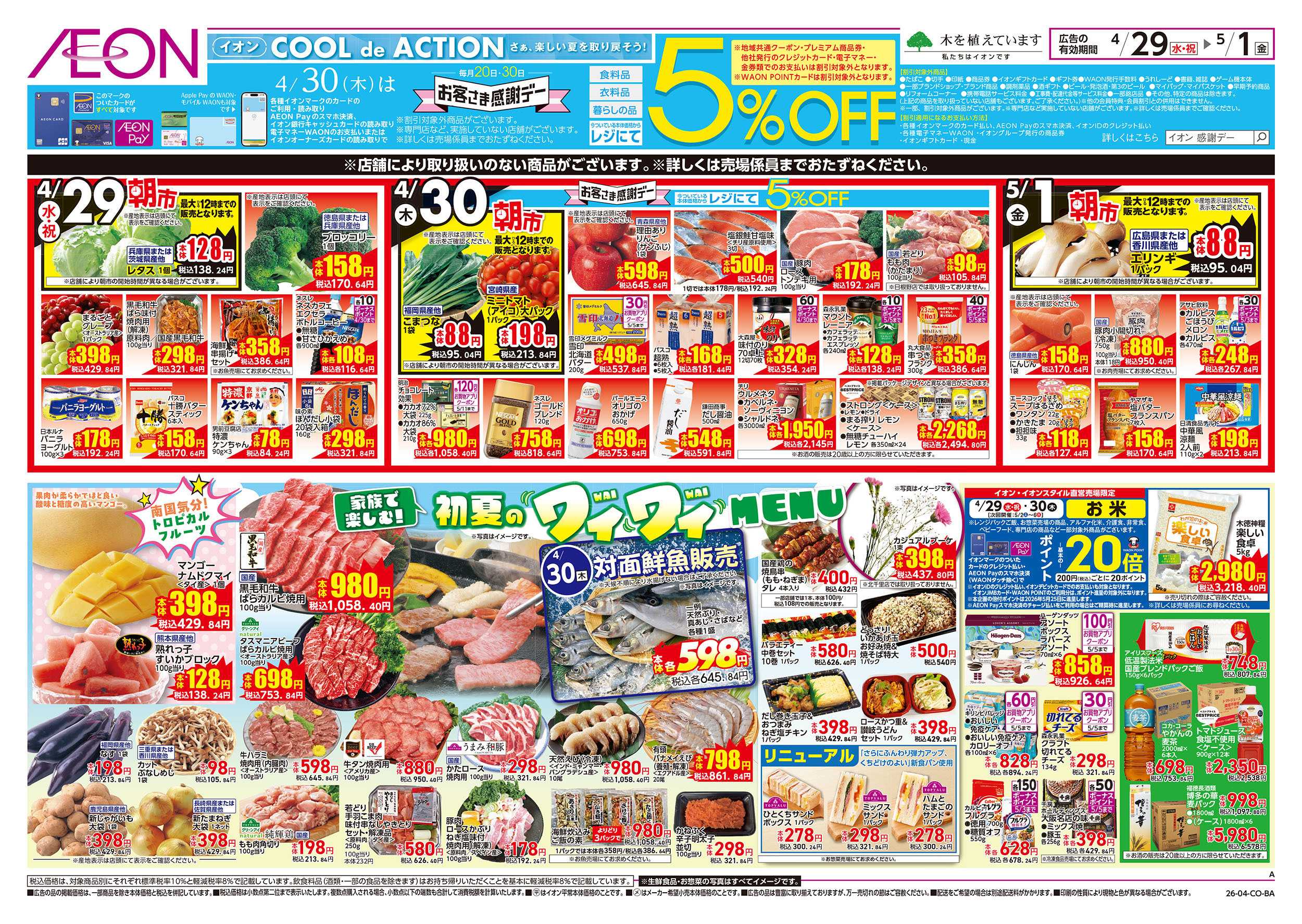 イオンスタイル 第10週　4/29号　祝日　感謝デー