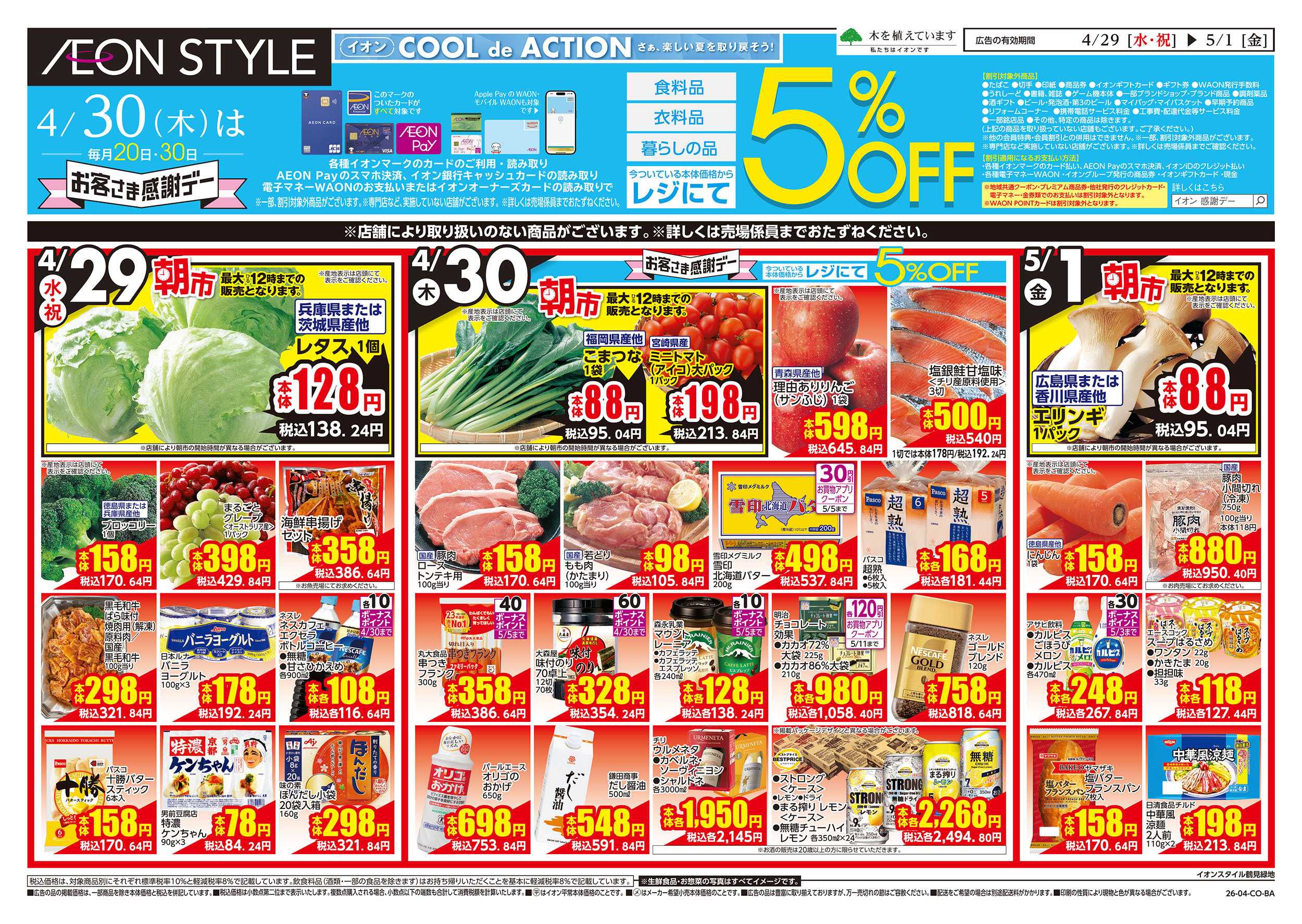 イオンスタイル 第10週　4/29号　祝日　感謝デー