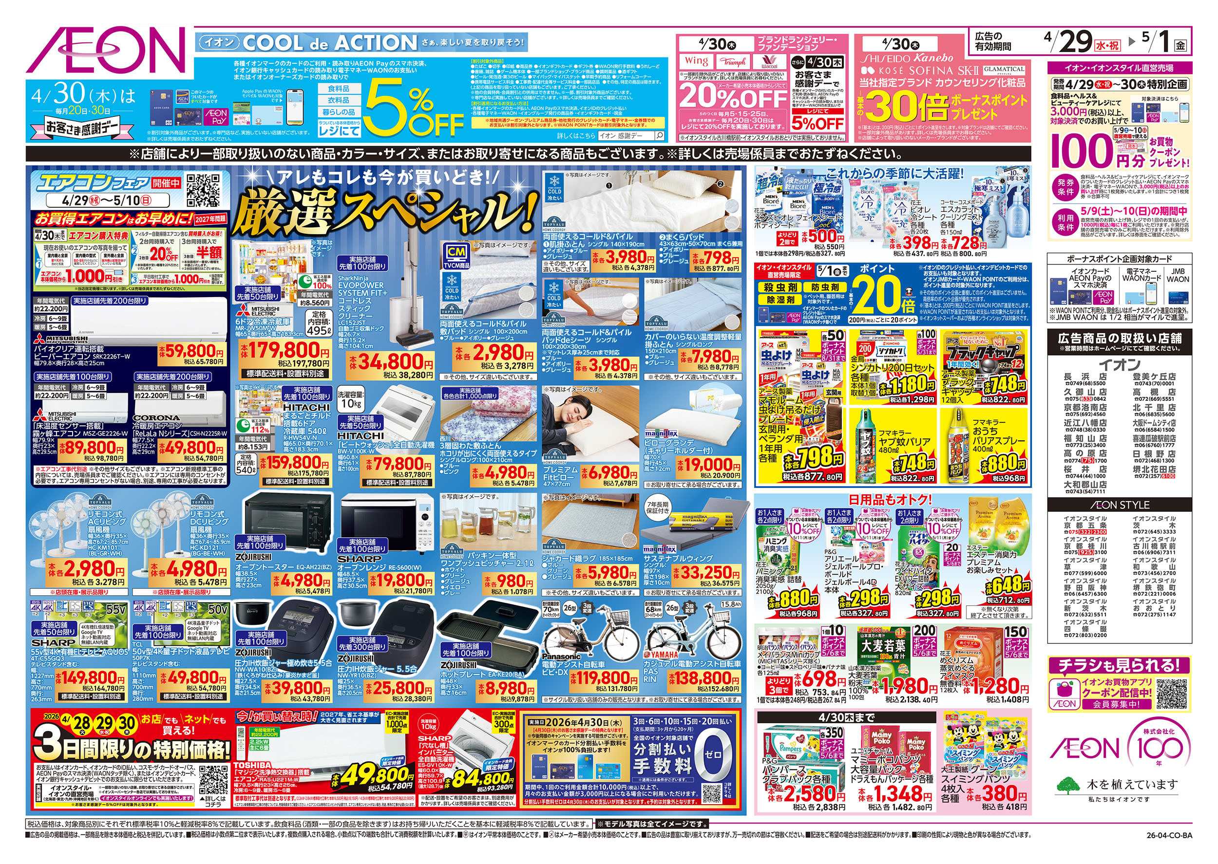 イオンスタイル 第10週　4/29号　祝日　感謝デー