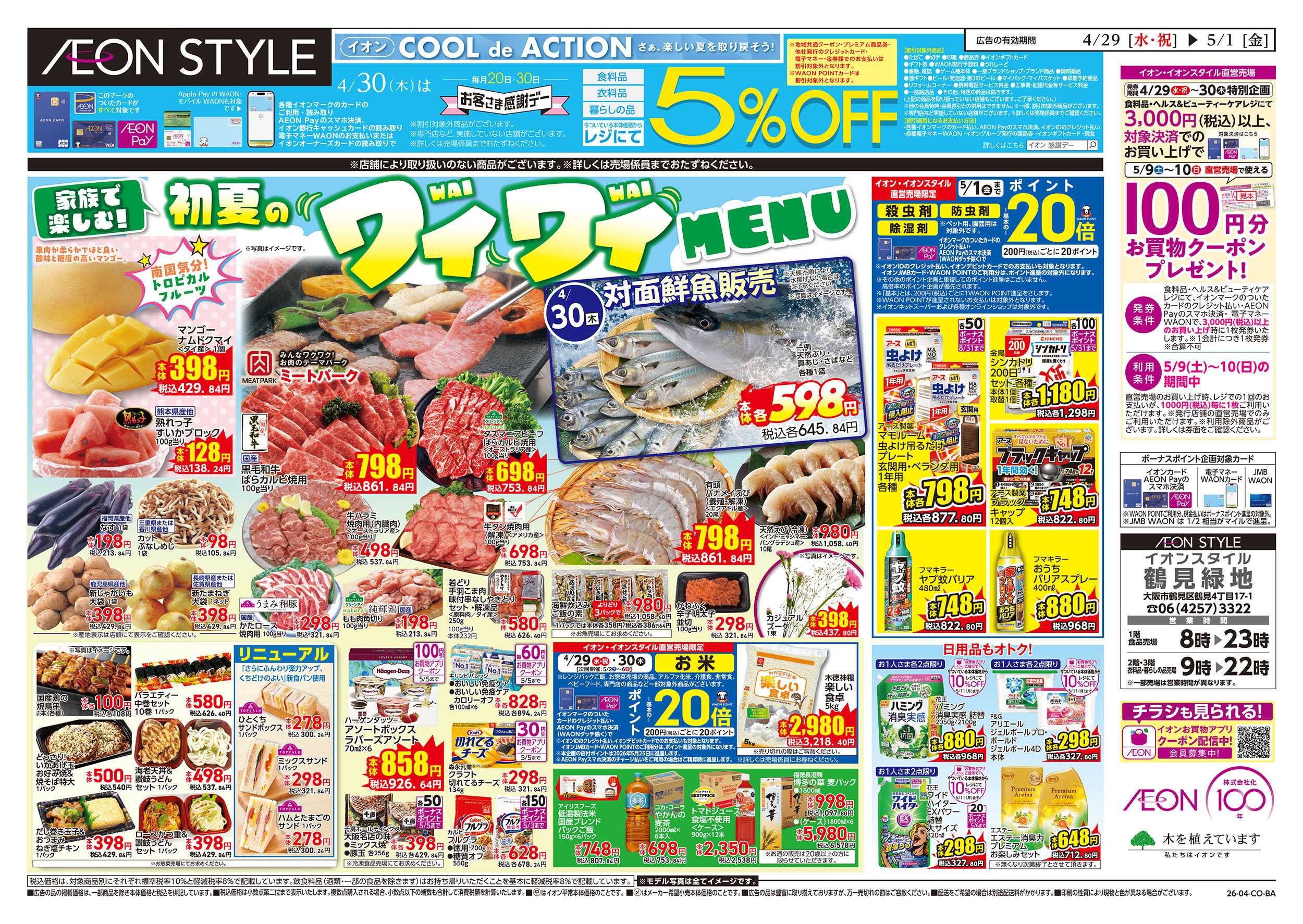 イオンスタイル 第10週　4/29号　祝日　感謝デー