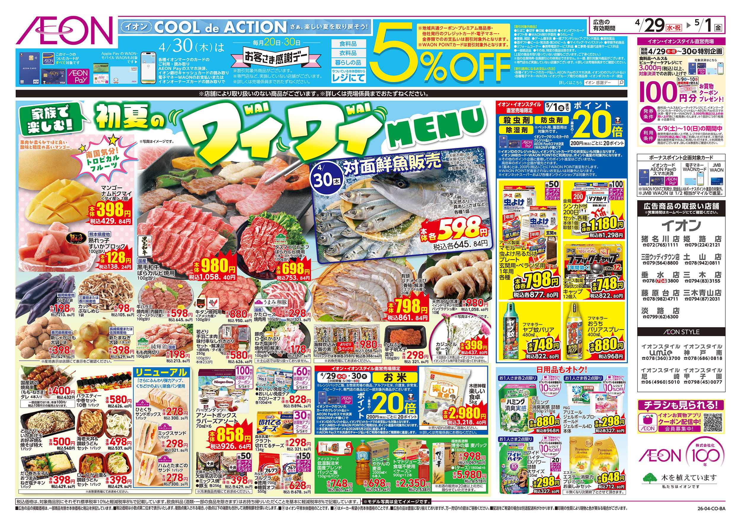 イオンスタイル 第10週　4/29号　祝日　感謝デー