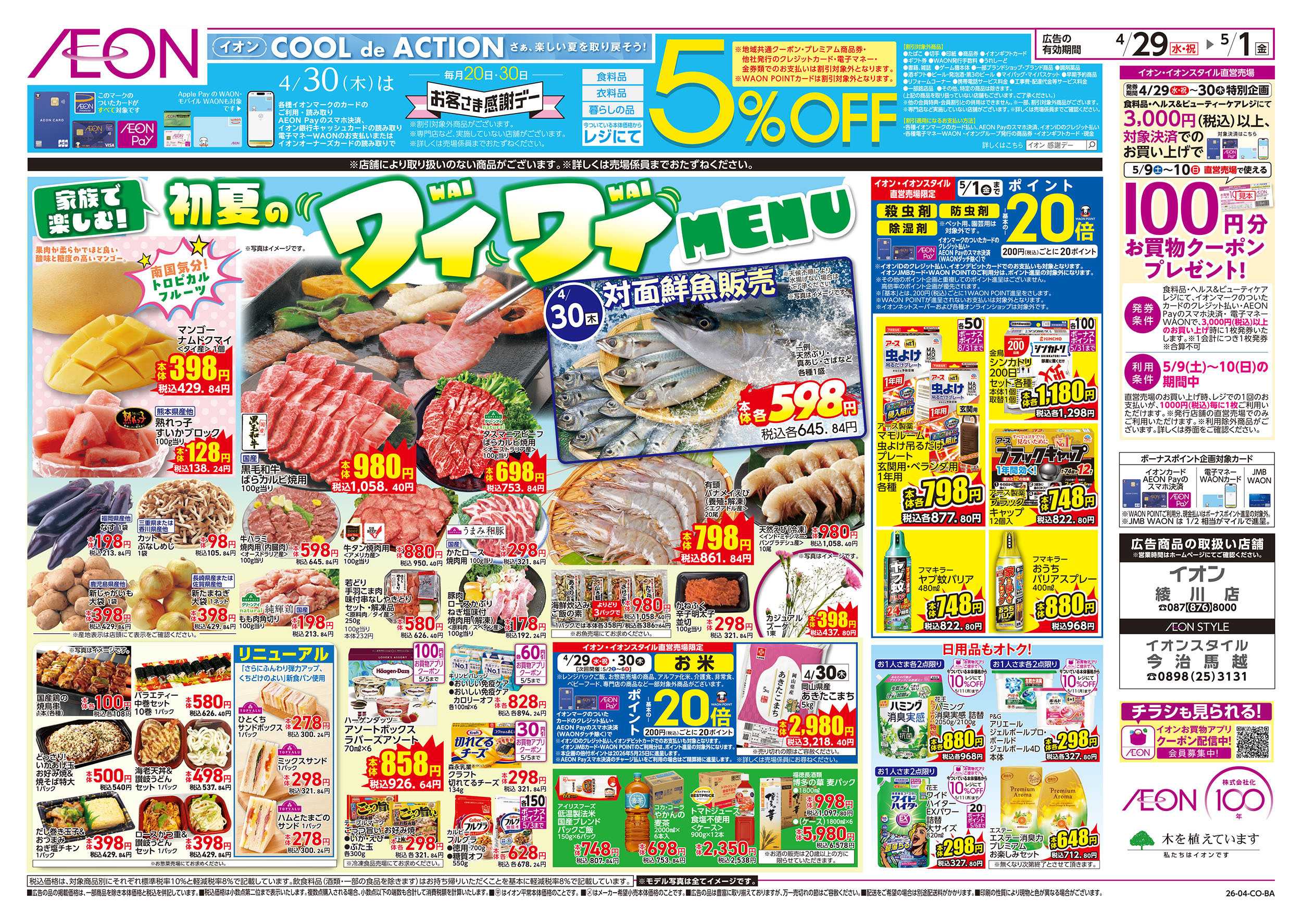 イオンスタイル 第10週　4/29号　祝日　感謝デー