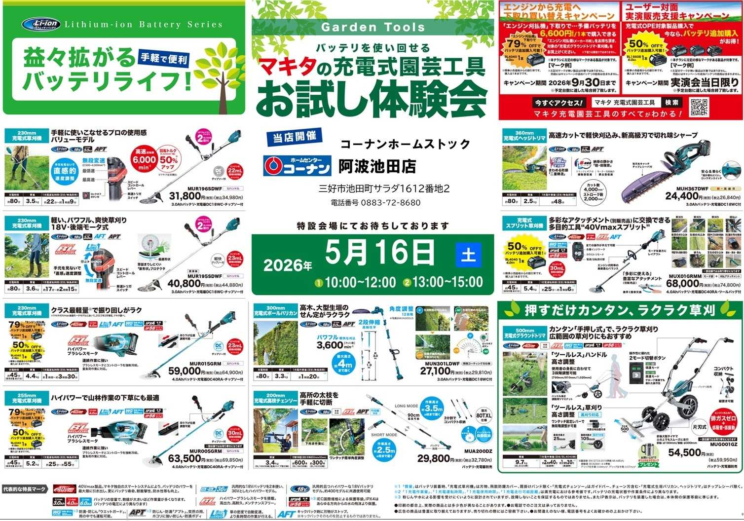 コーナン 5/16 マキタの充電式園芸工具 体験会