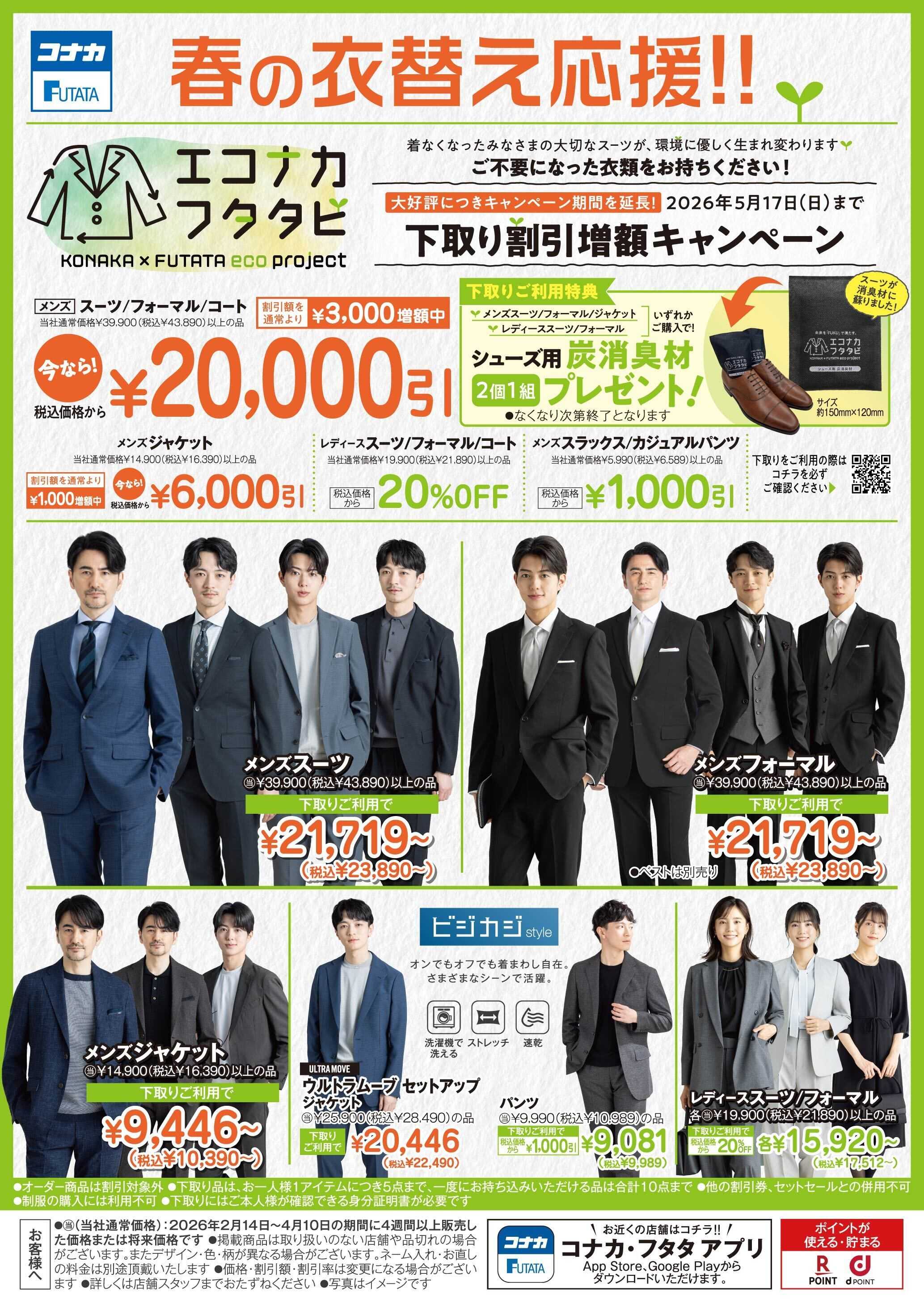 コナカ 下取り割引増額キャンペーン開催中！