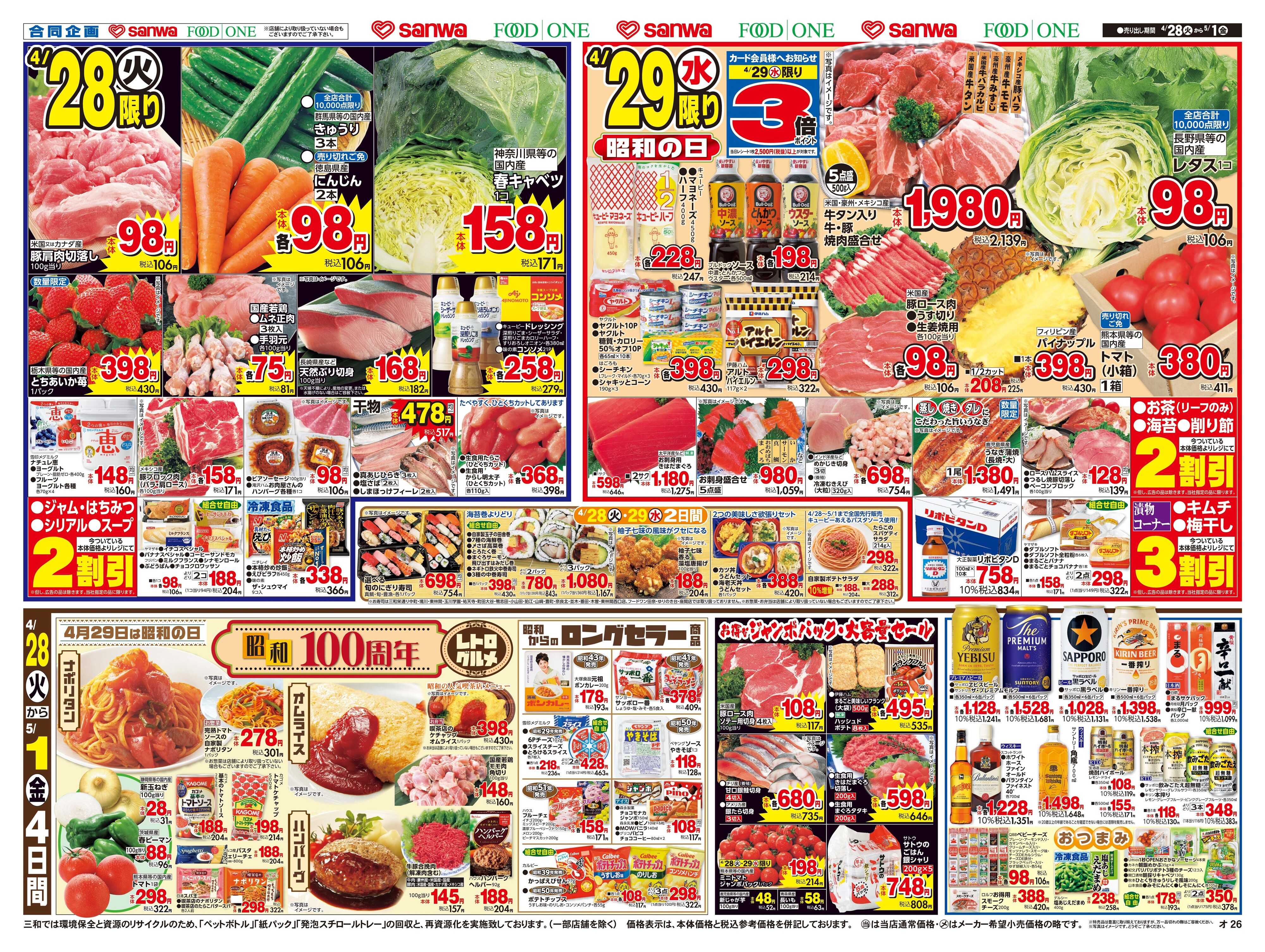 三和 4/28(火)～5/1(金)昭和１００周年