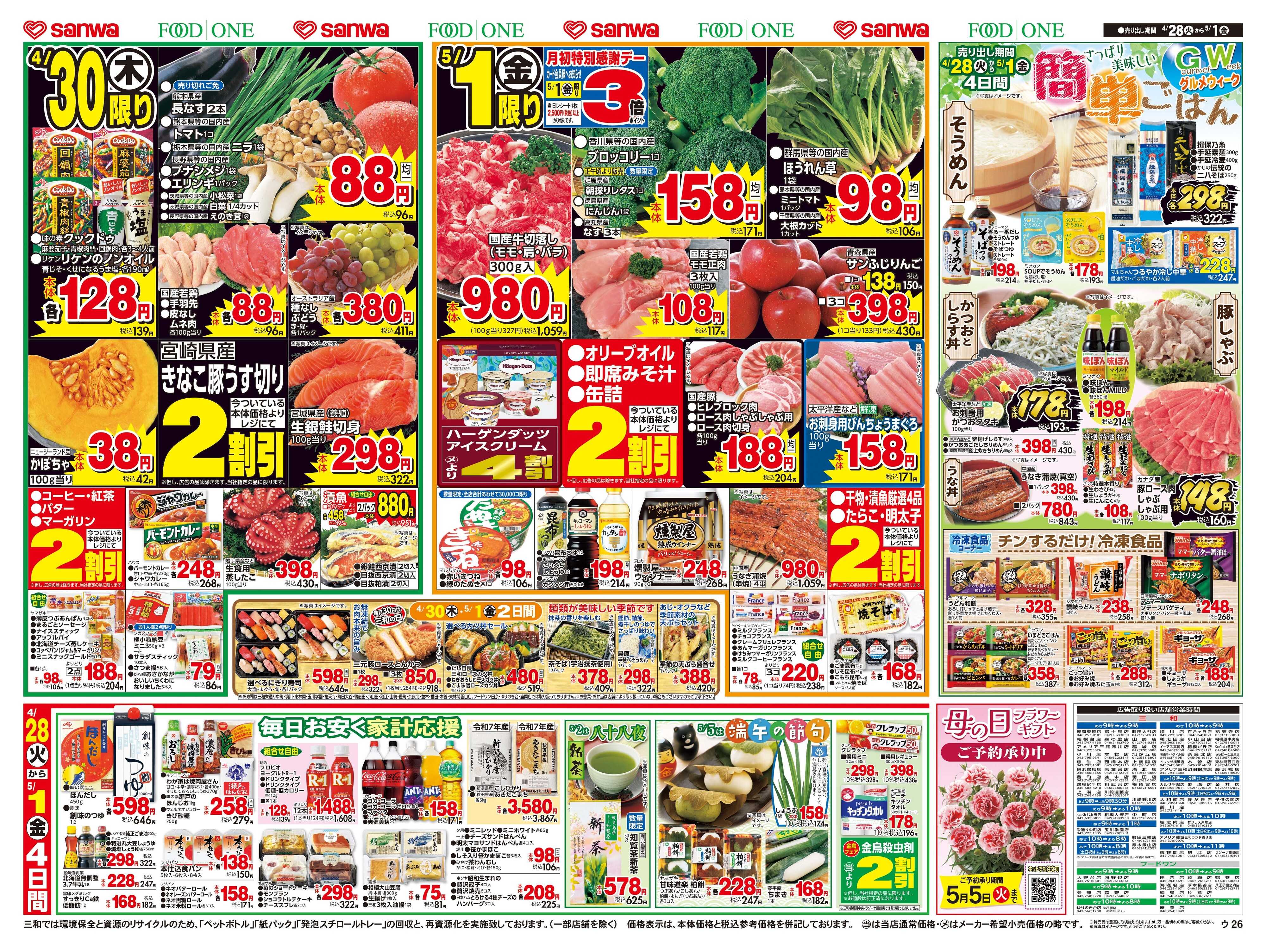 三和 4/28(火)～5/1(金)昭和１００周年