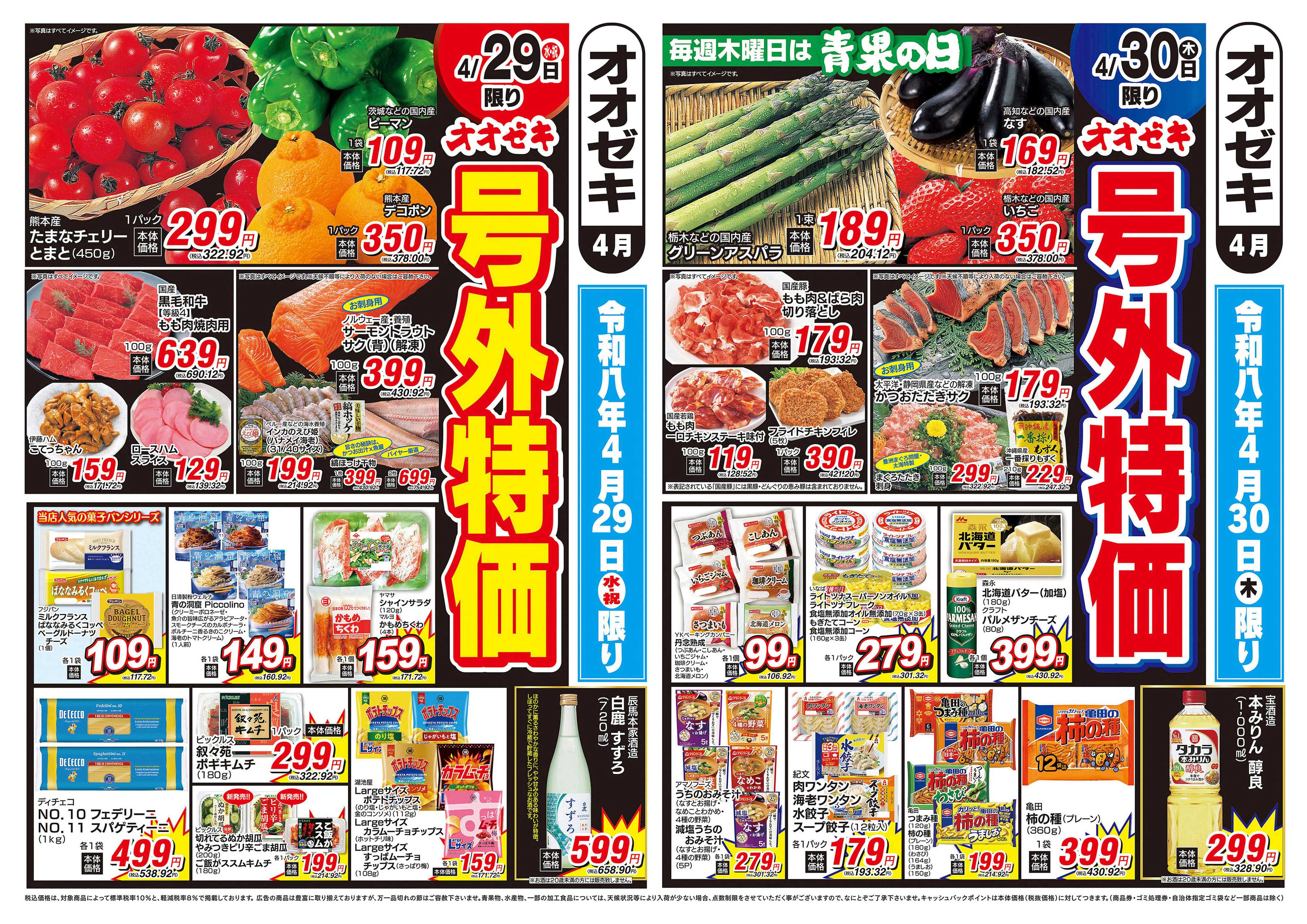 オオゼキ 4/29（水）～4/30（木）