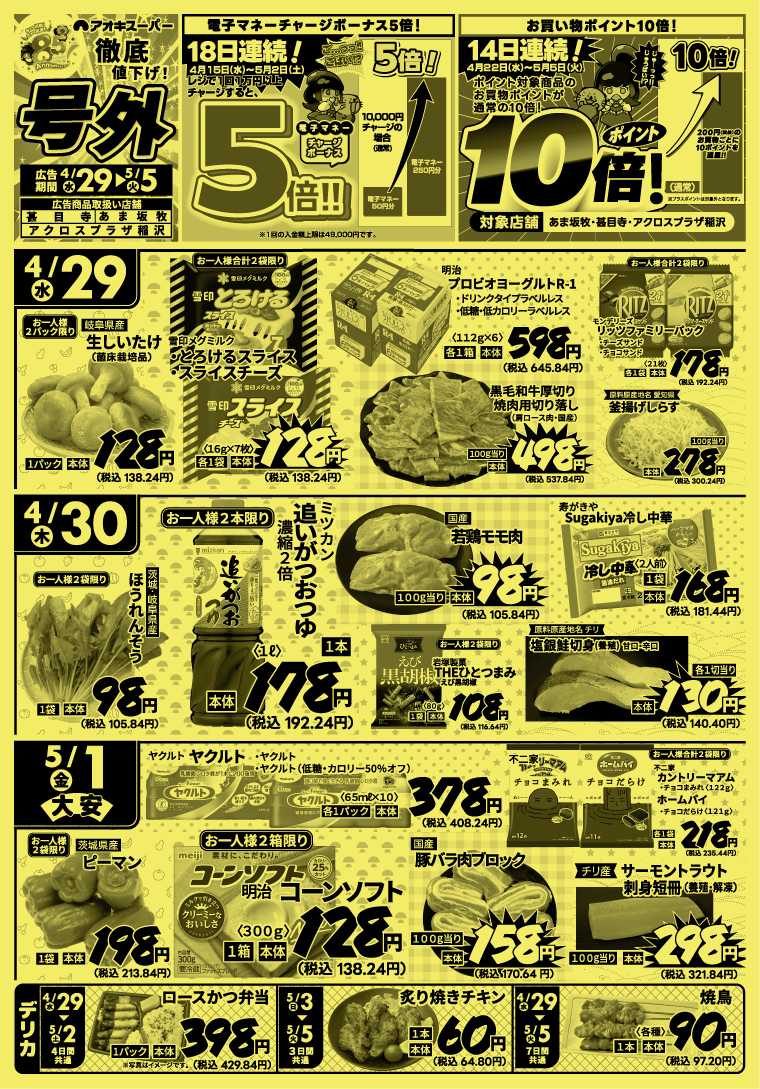 アオキスーパー 