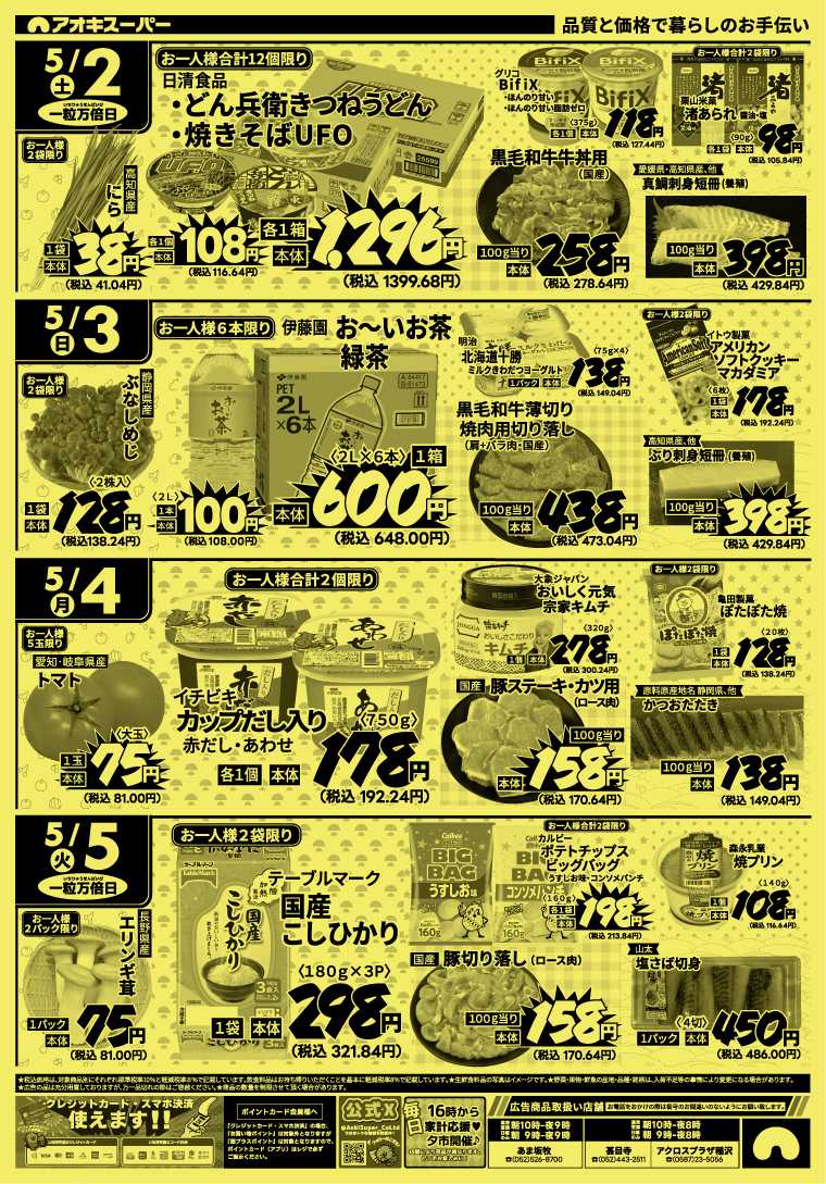 アオキスーパー 