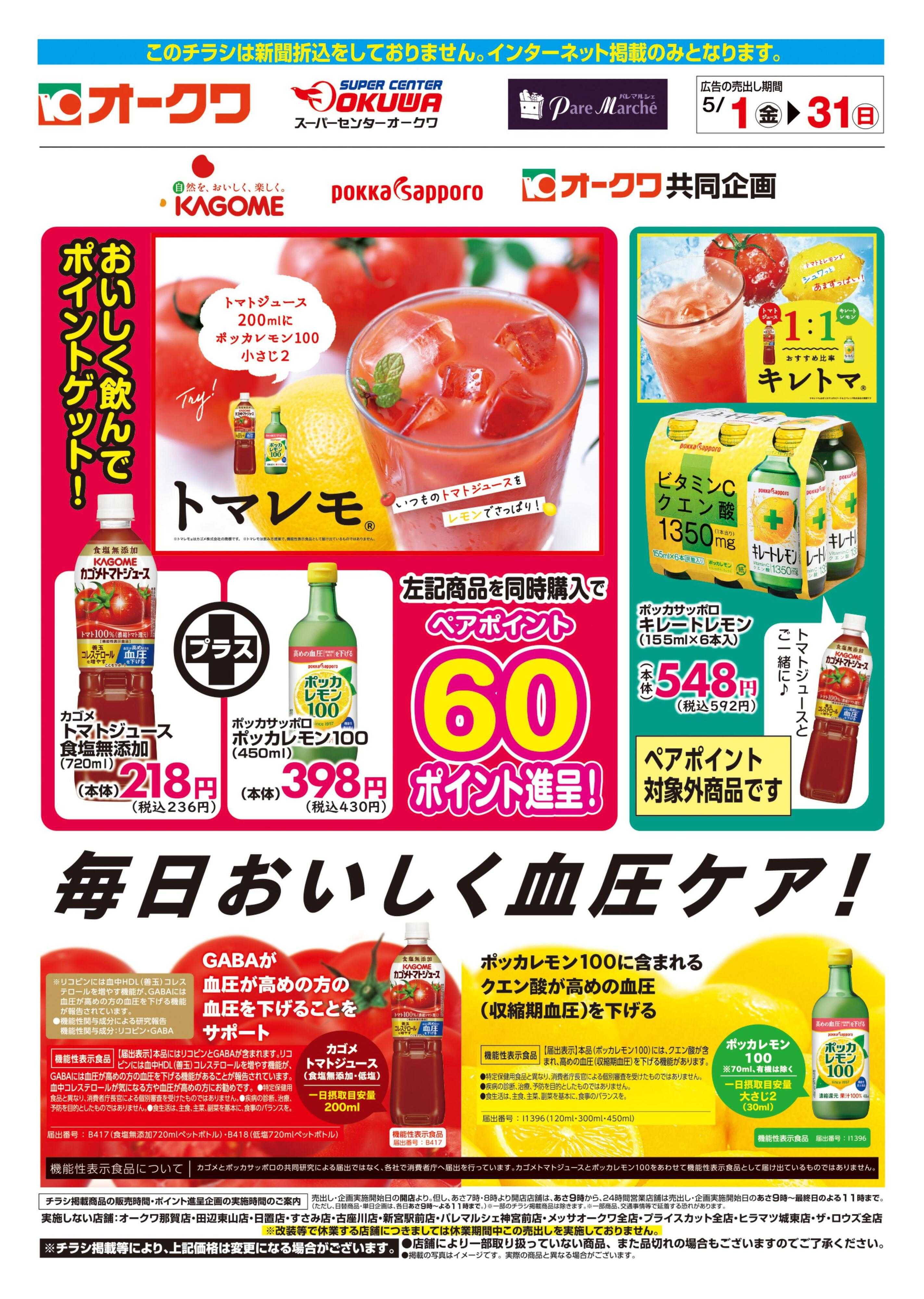 スーパーセンターオークワ 毎日おいしく血圧ケア