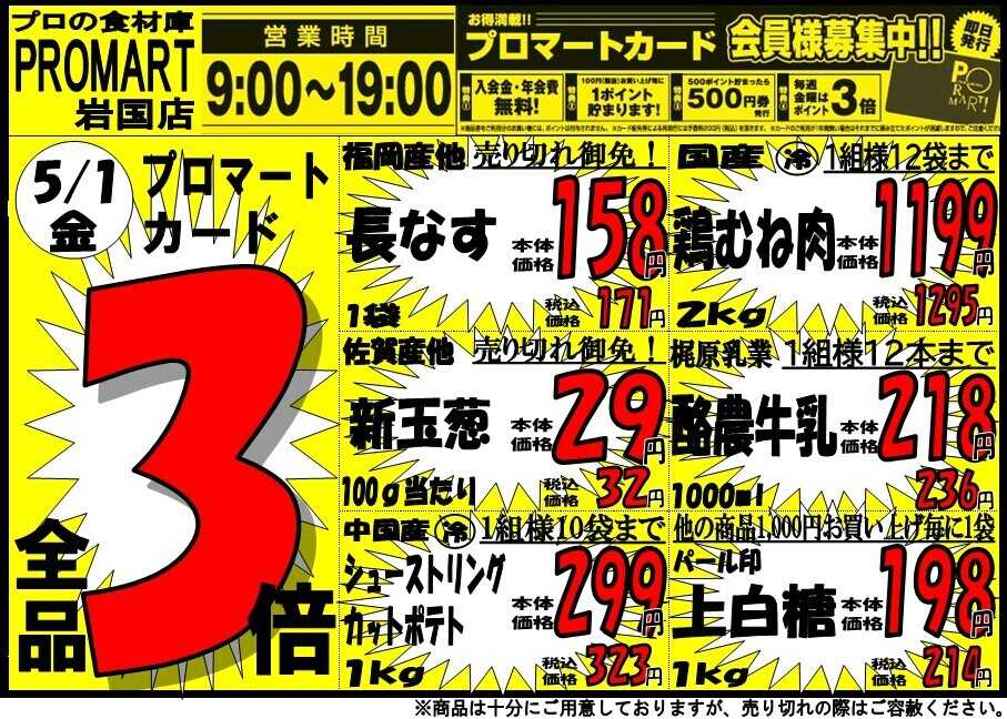 プロマート 5/1(金)～5/3(日)