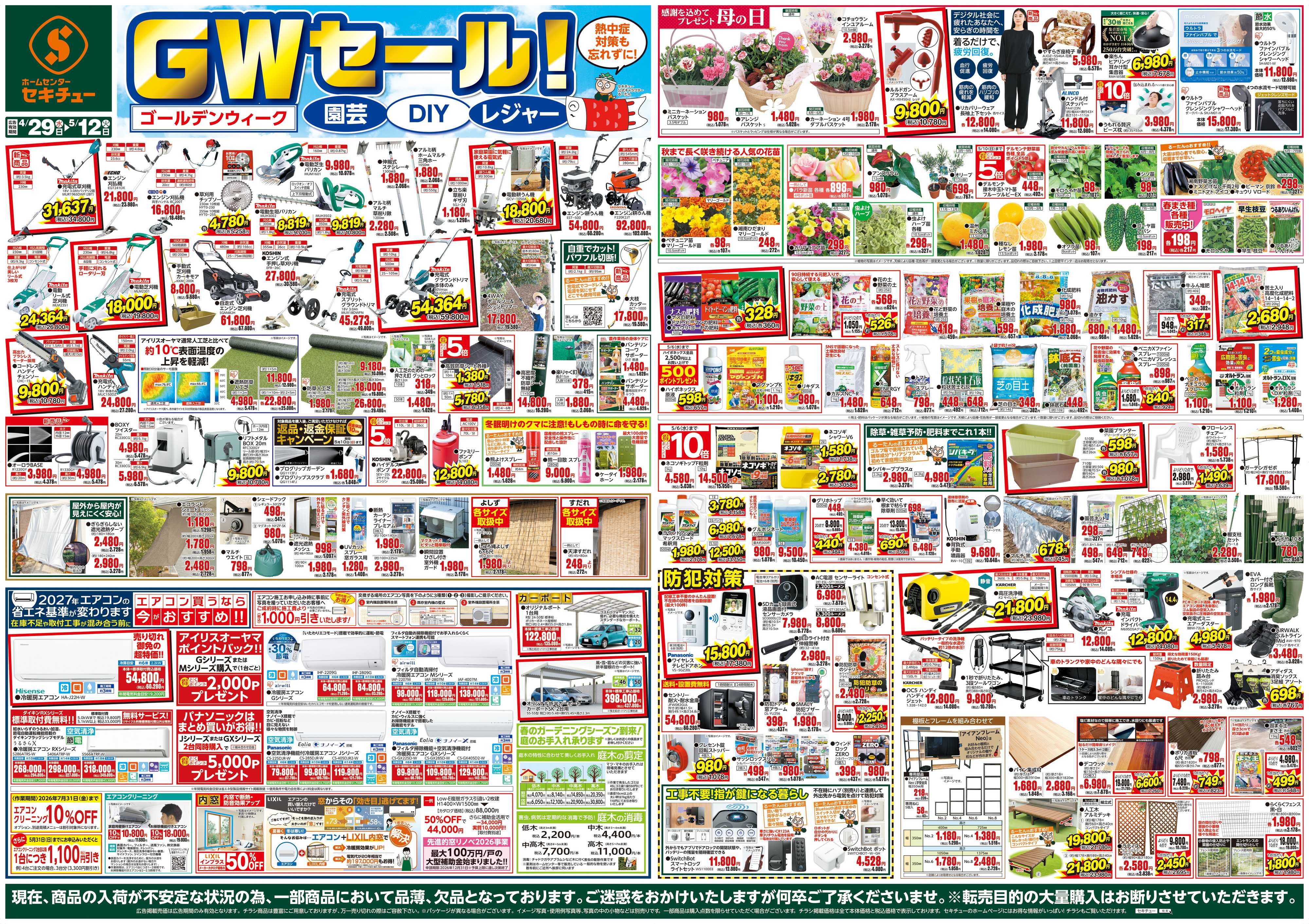 セキチュー GWセール！