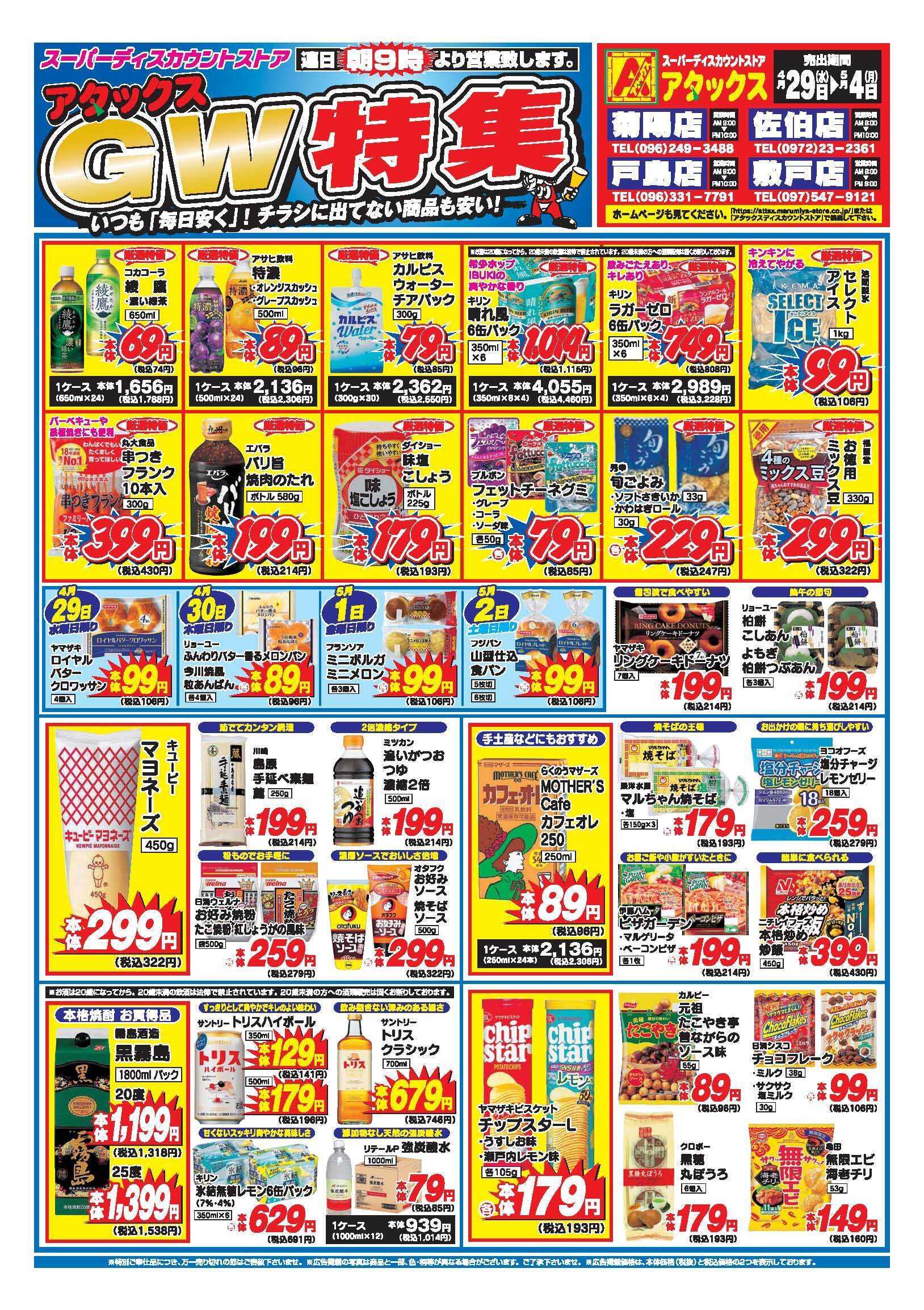 アタックス A_26.0429_0504_アタックスGW 4店舗共通 B4