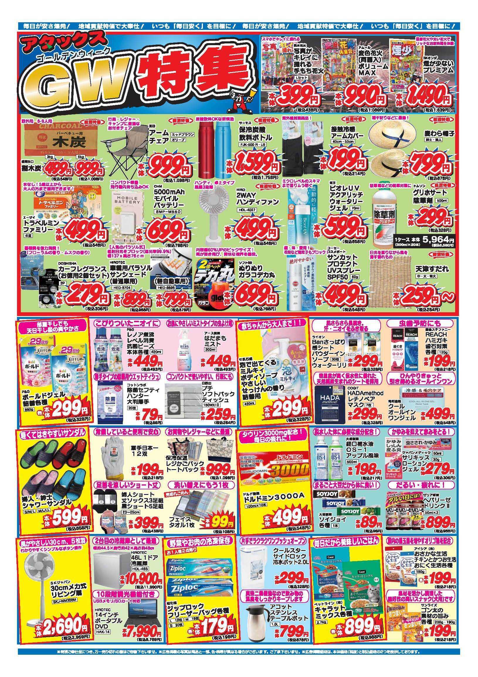 アタックス A_26.0429_0504_アタックスGW 4店舗共通 B4