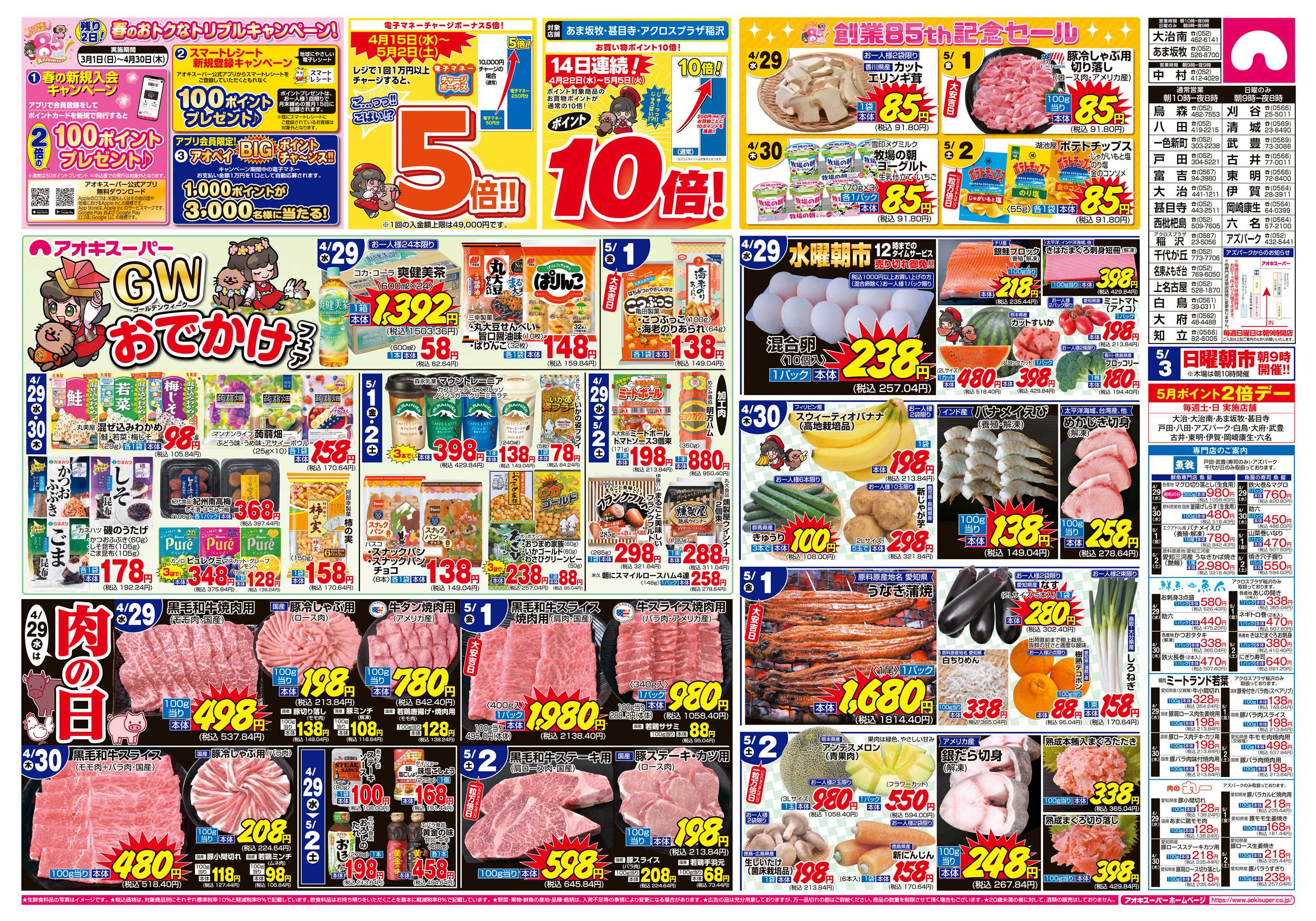 アオキスーパー 4月29日〜5月2日