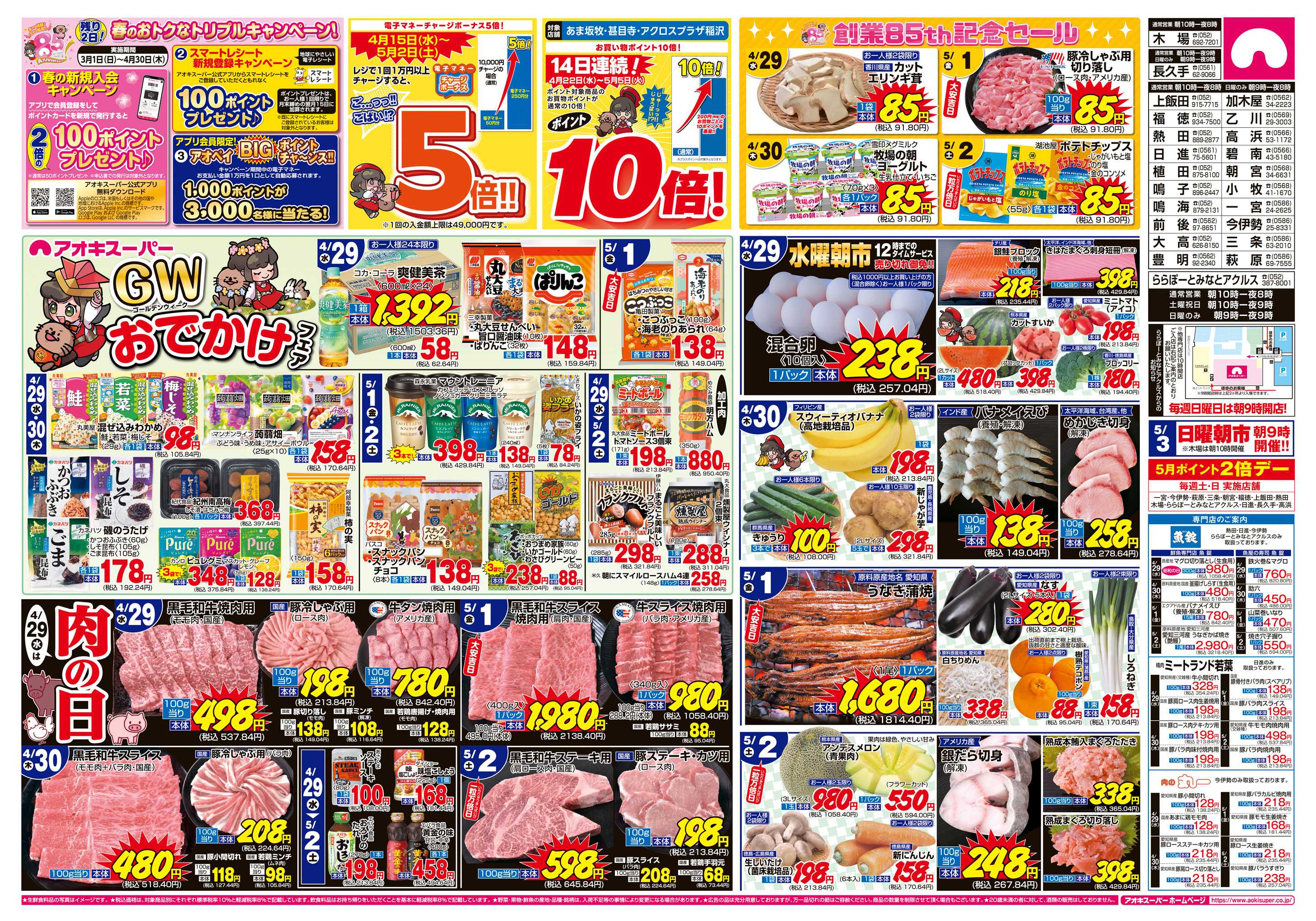アオキスーパー 4月29日〜5月2日