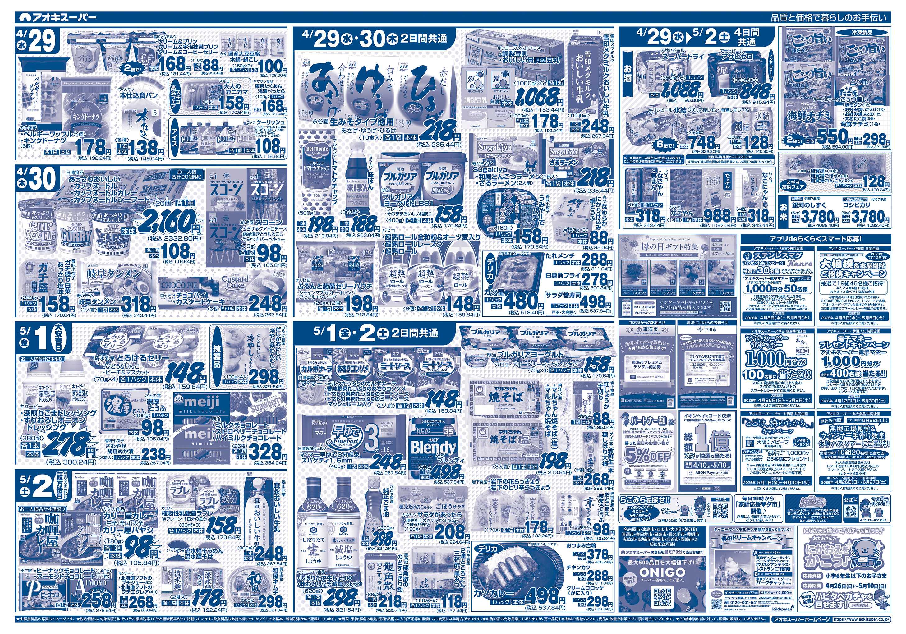 アオキスーパー 4月29日〜5月2日