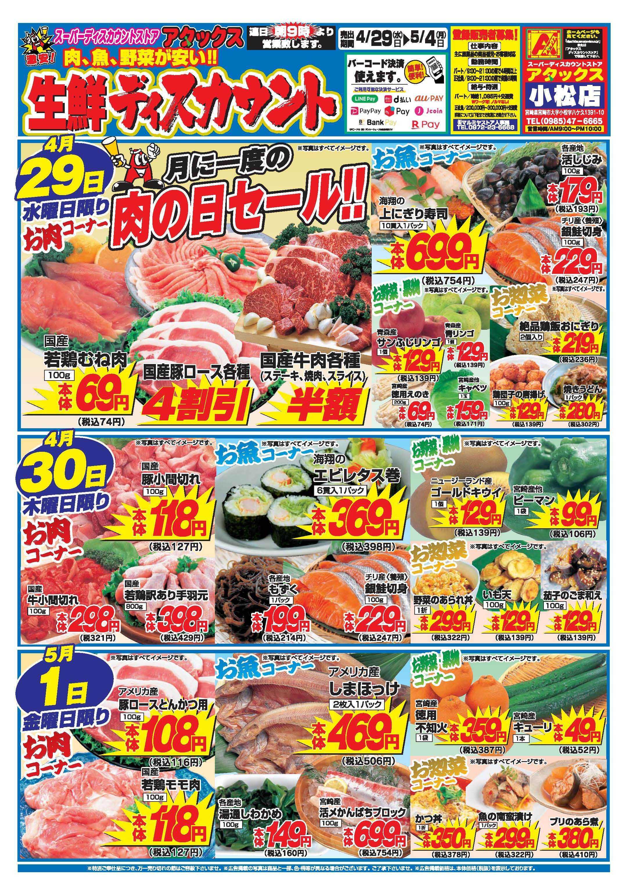 アタックス A_26.0429_0504_アタックスGW 小松店 B4