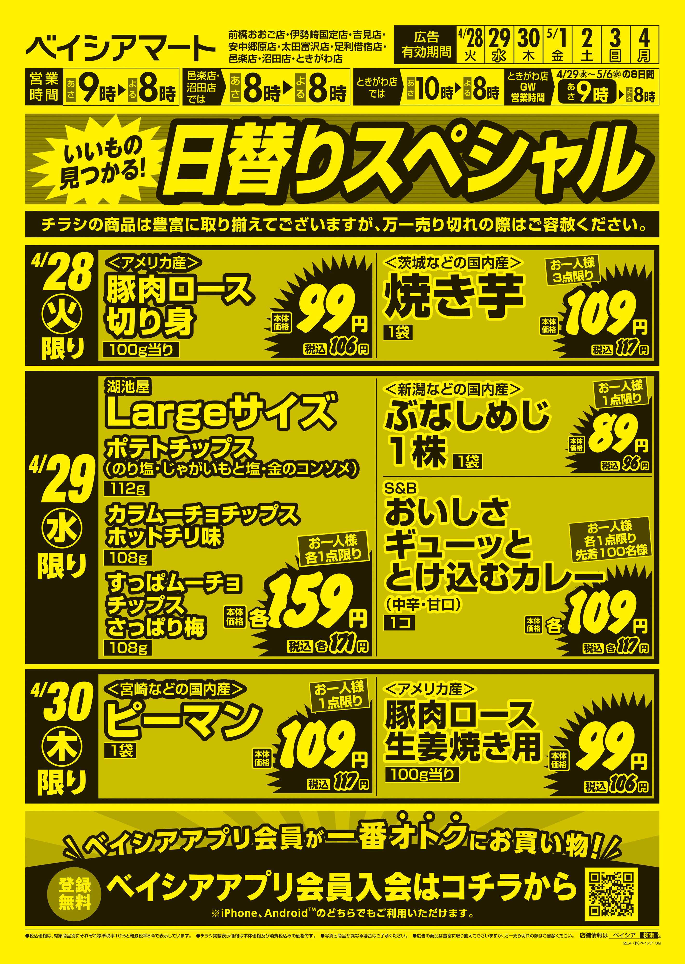 ベイシアマート 日替りスペシャル