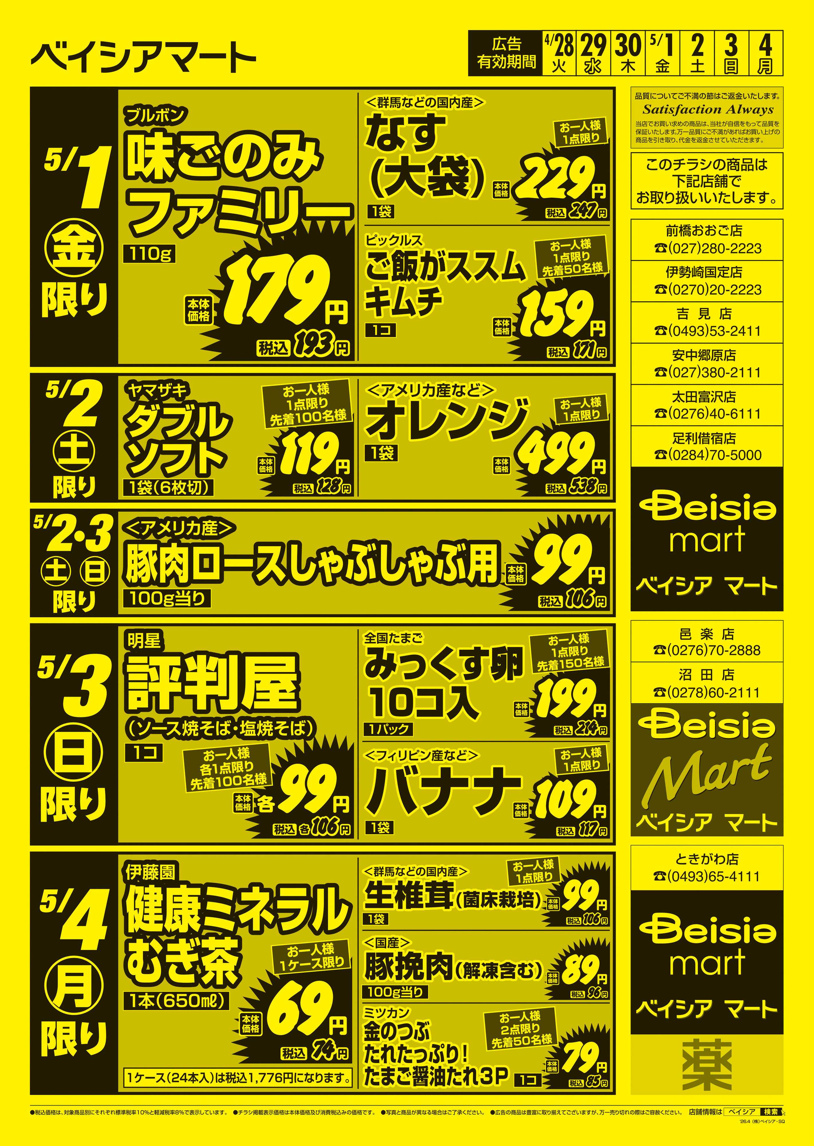 ベイシアマート 日替りスペシャル