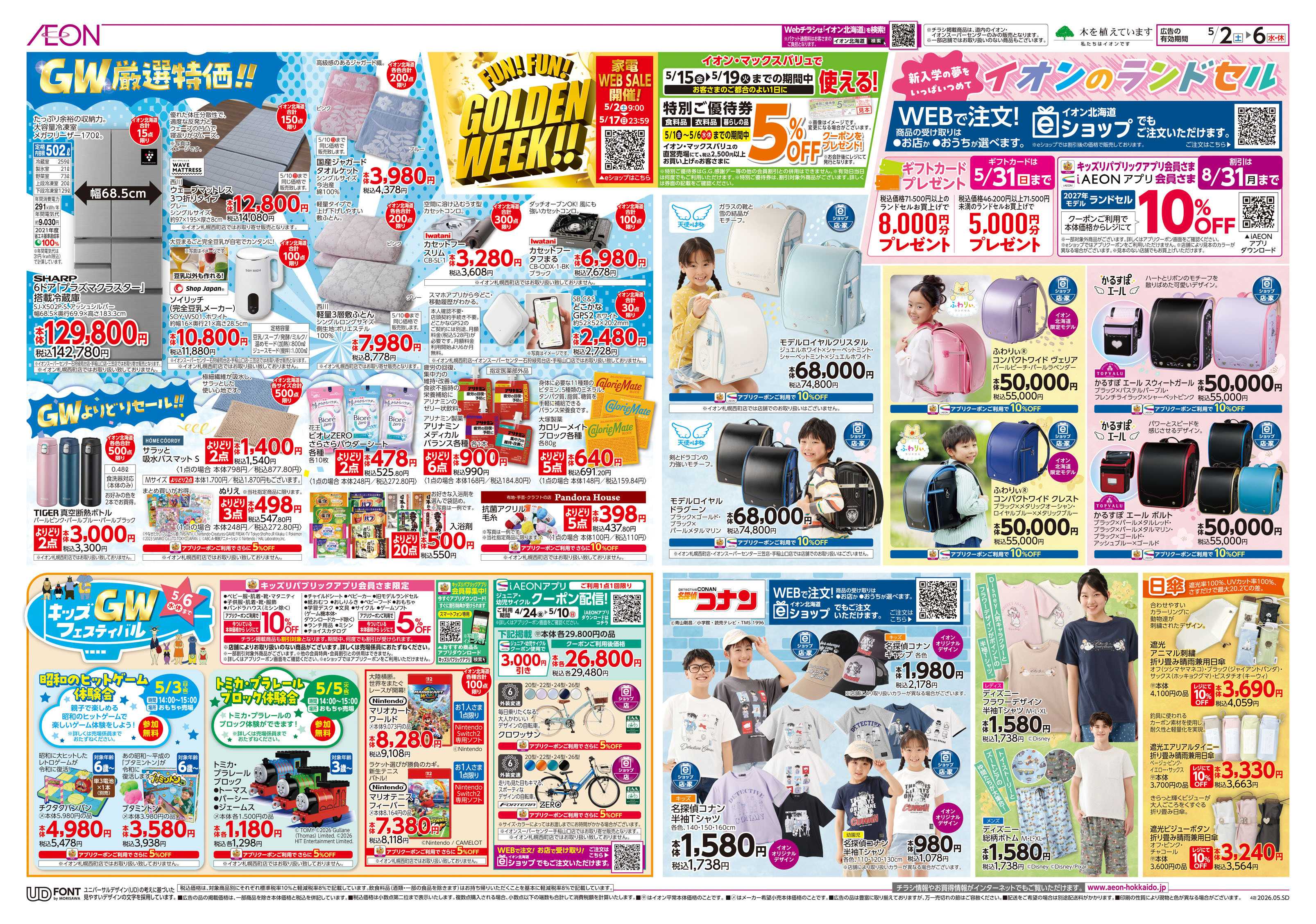 イオンスーパーセンター FUNFUN GOLDEN WEEK!!