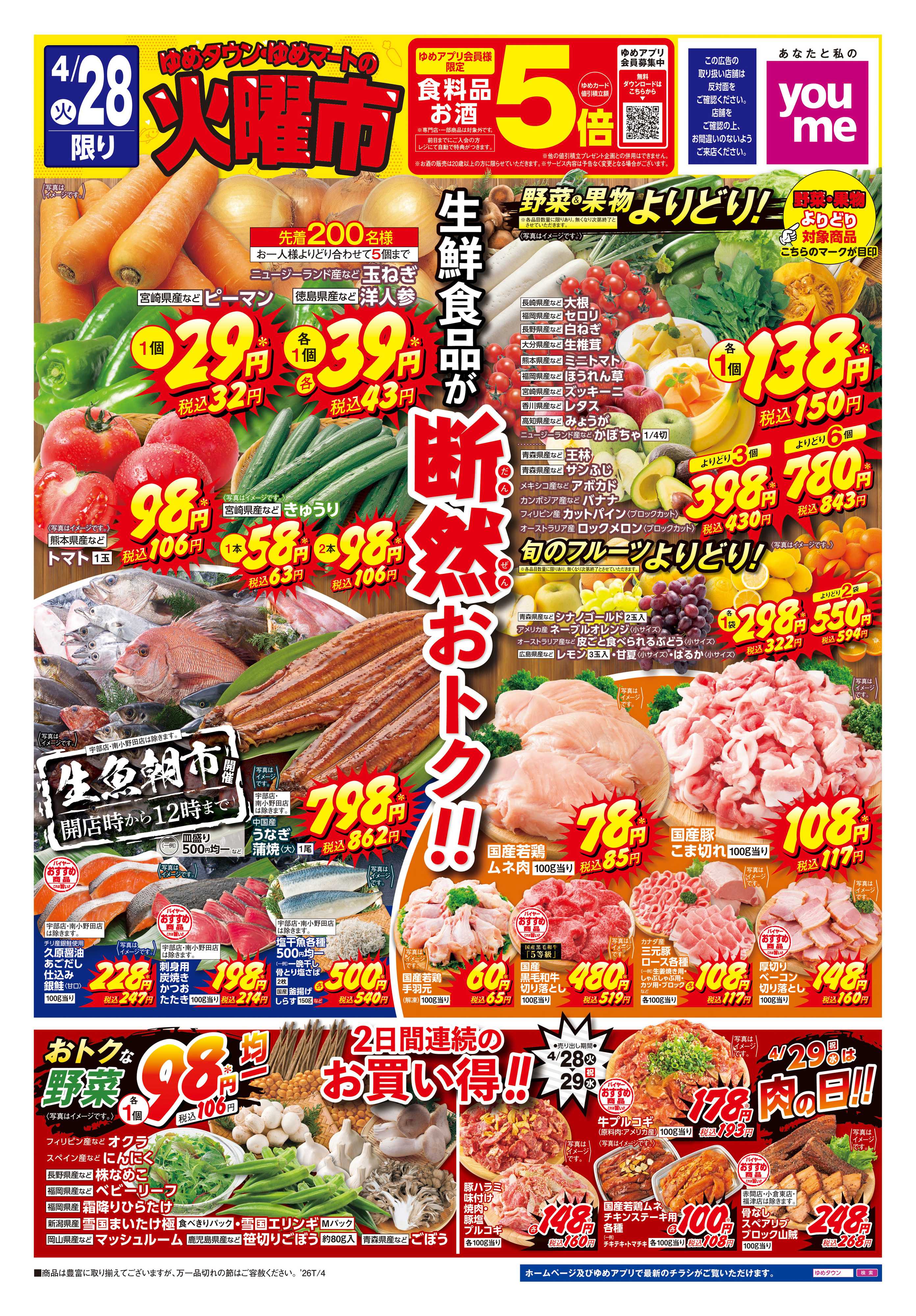 ゆめマート 4/28(火)-4/29(水)