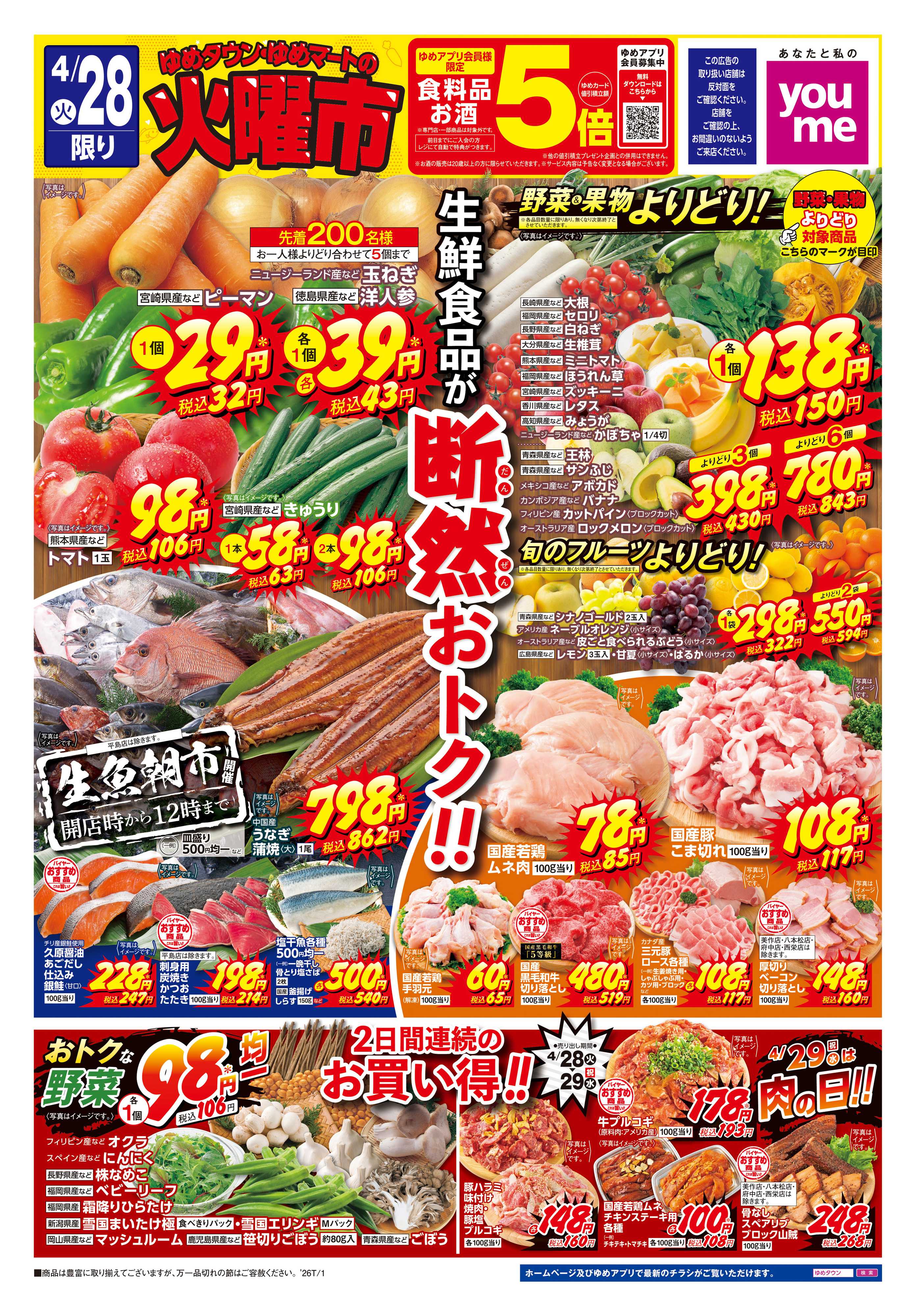 ゆめマート 4/28(火)-4/29(水)