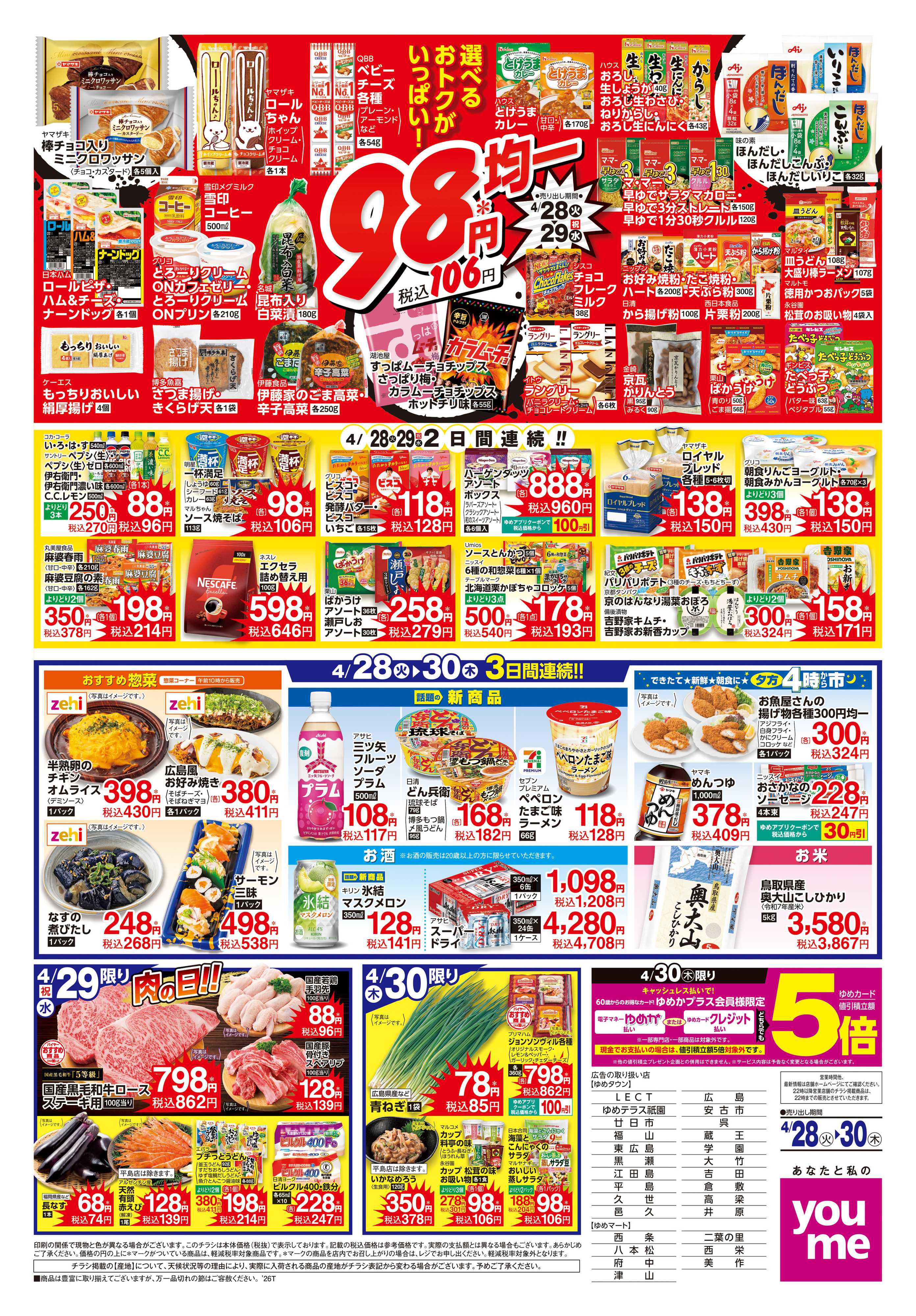 ゆめマート 4/28(火)-4/30(木)