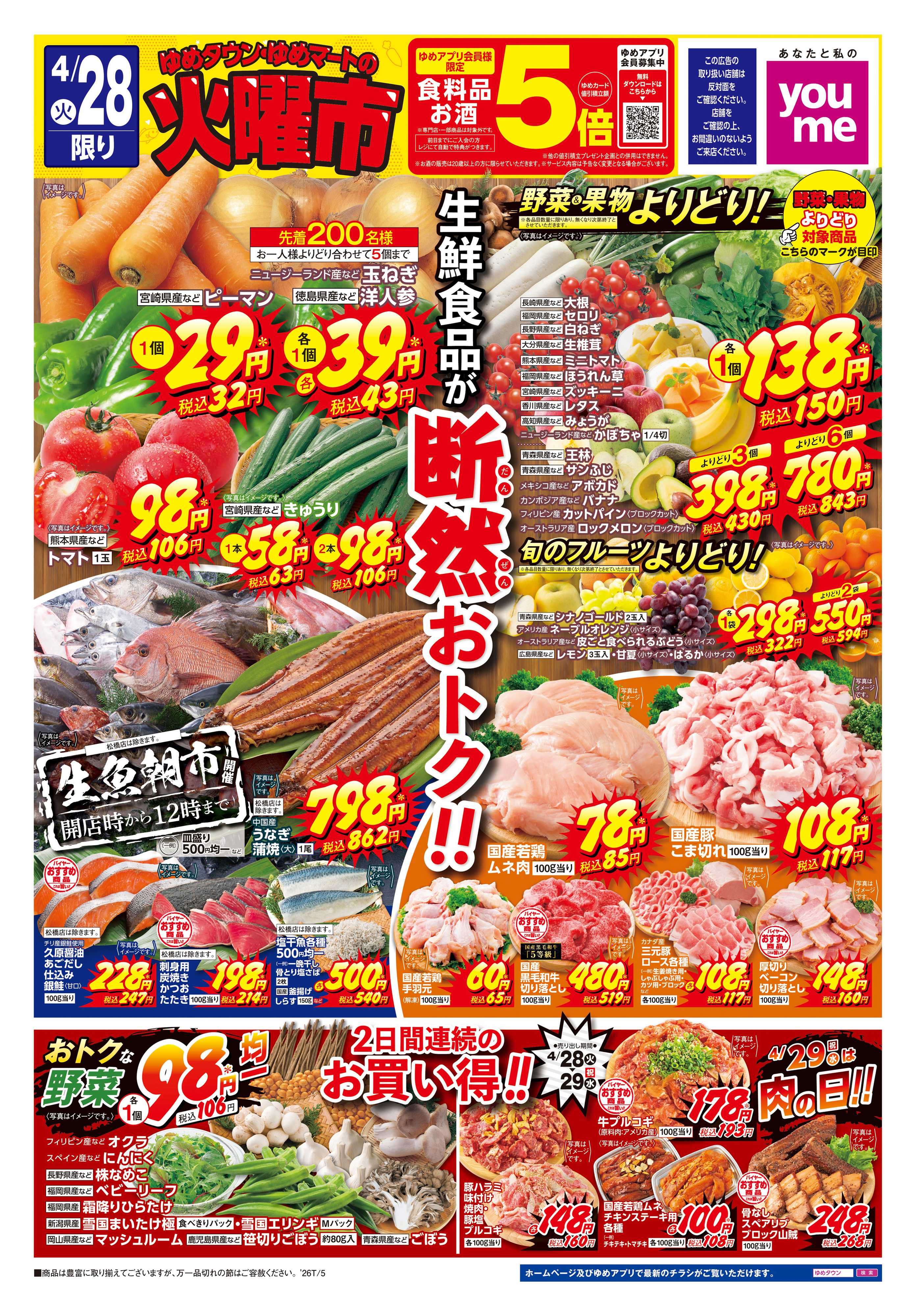 ゆめタウン 4/28(火)-4/29(水)